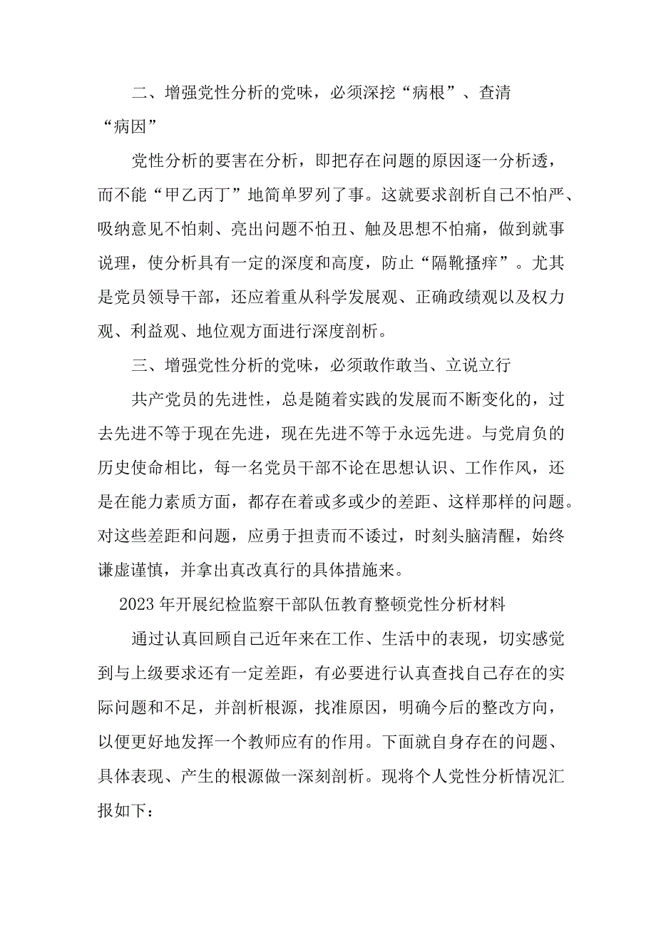 医院2023年开展纪检监察干部队伍教育整顿党性分析材料 合计4份.docx_第2页