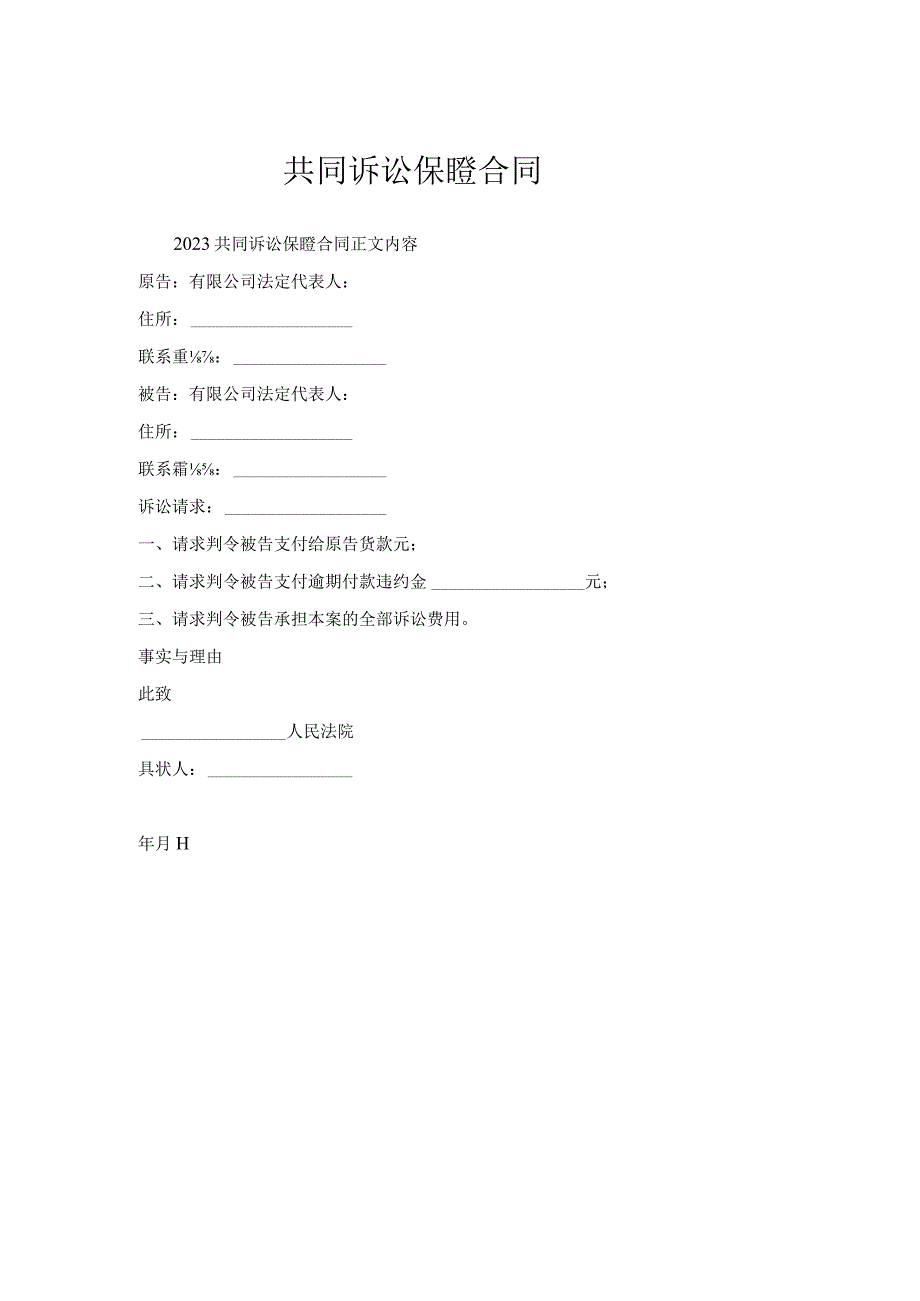 共同诉讼保证合同.docx_第1页