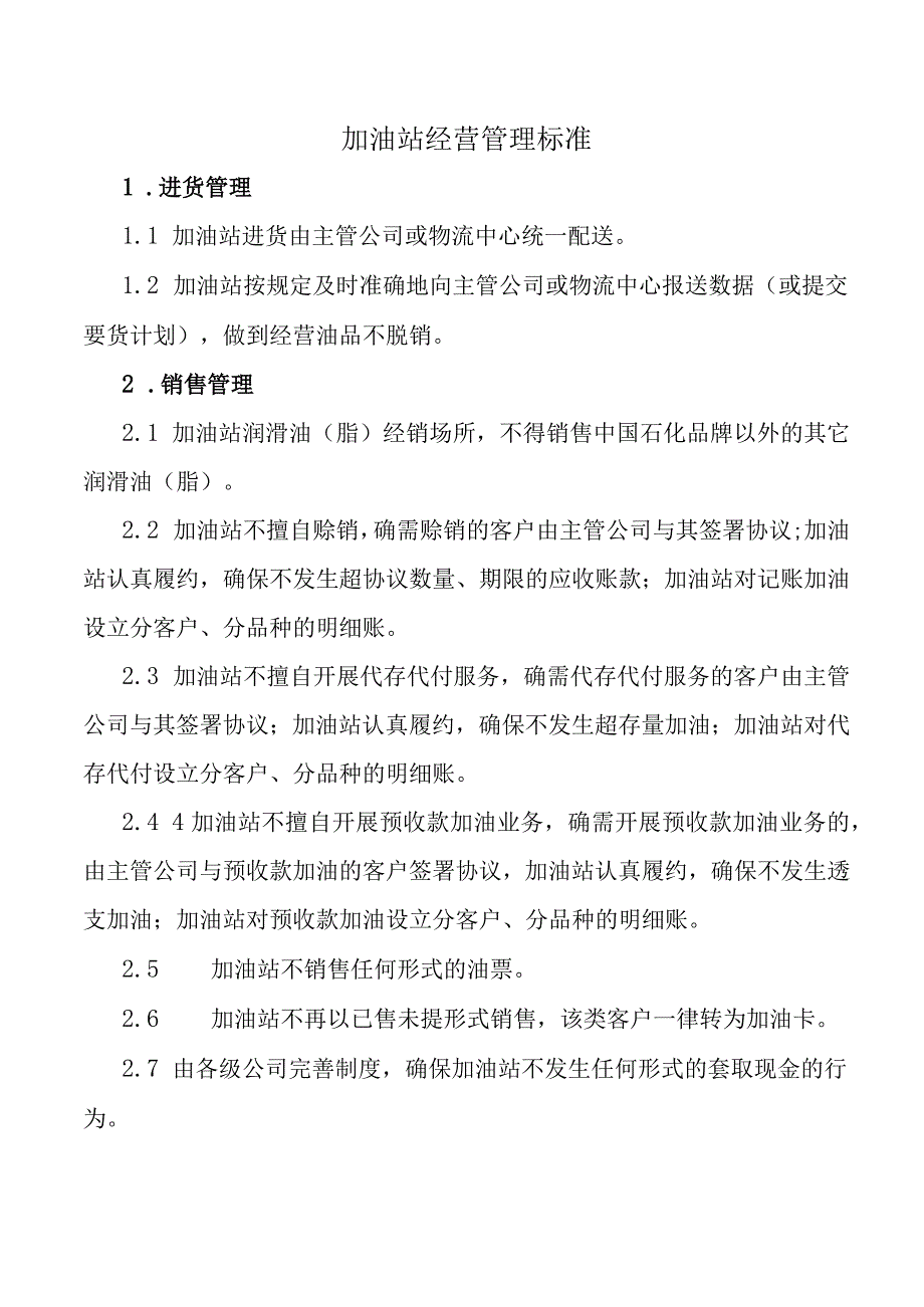 加油站经营管理标准.docx_第1页