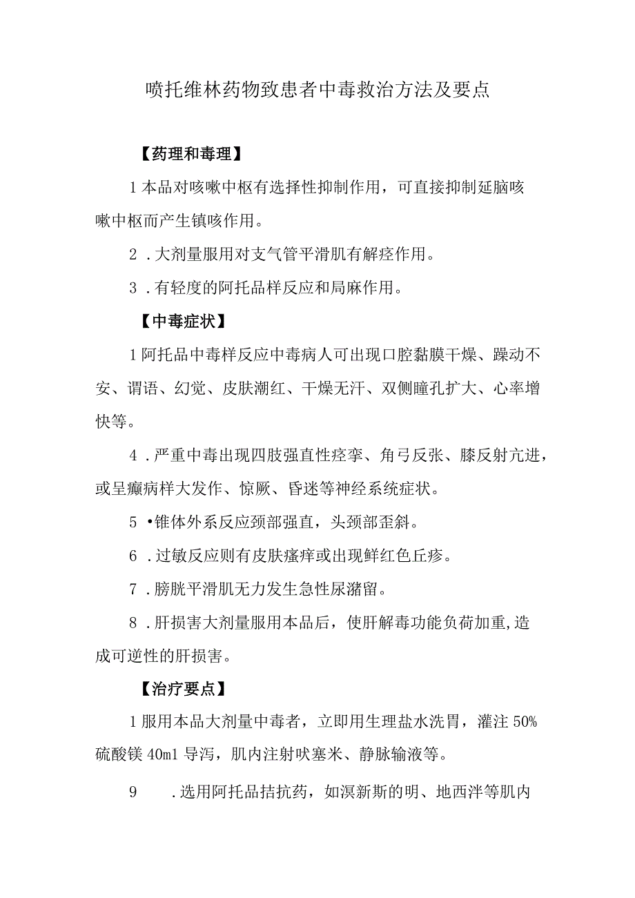 喷托维林药物致患者中毒救治方法及要点.docx_第1页