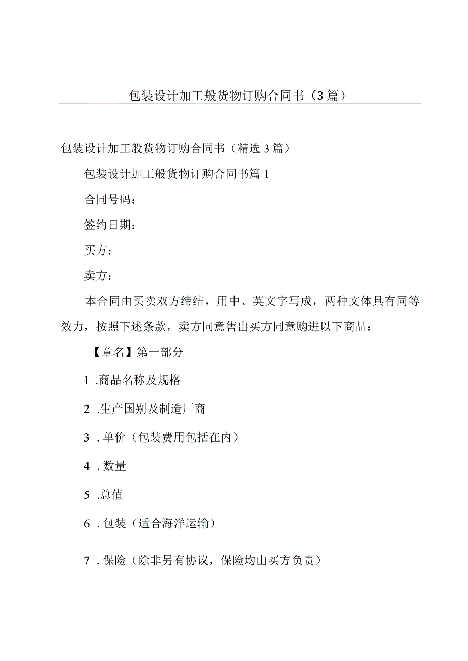 包装设计加工般货物订购合同书（3篇）.docx_第1页