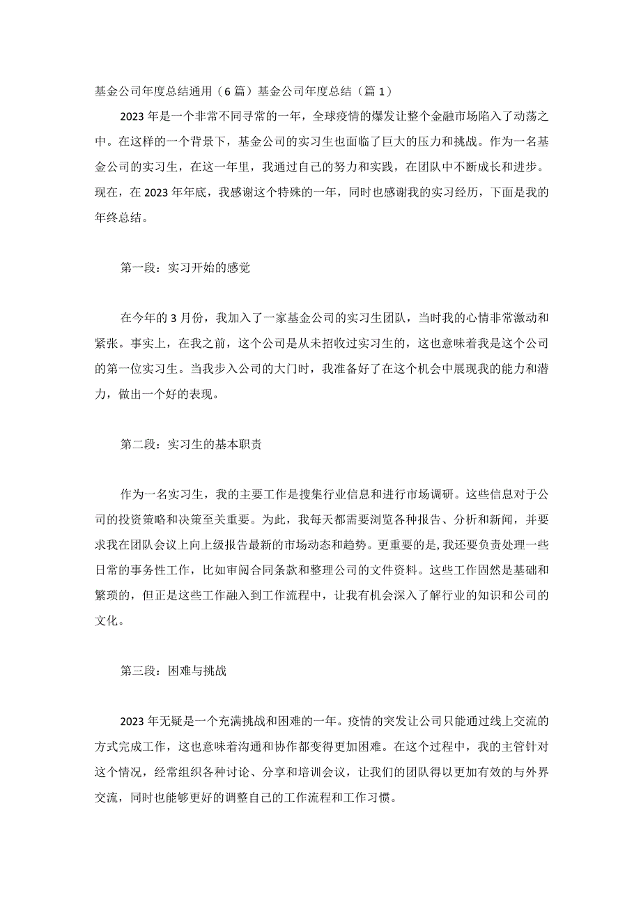 基金公司年度总结通用(6篇).docx_第1页