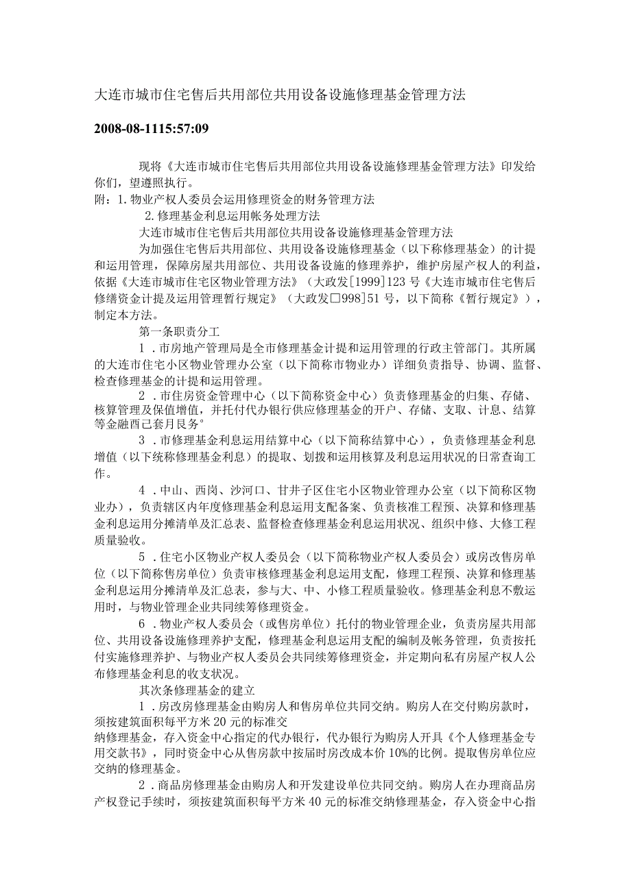 大连市城市住宅售后共用部位共用设备设施维修基金管理办法-2008.docx_第1页