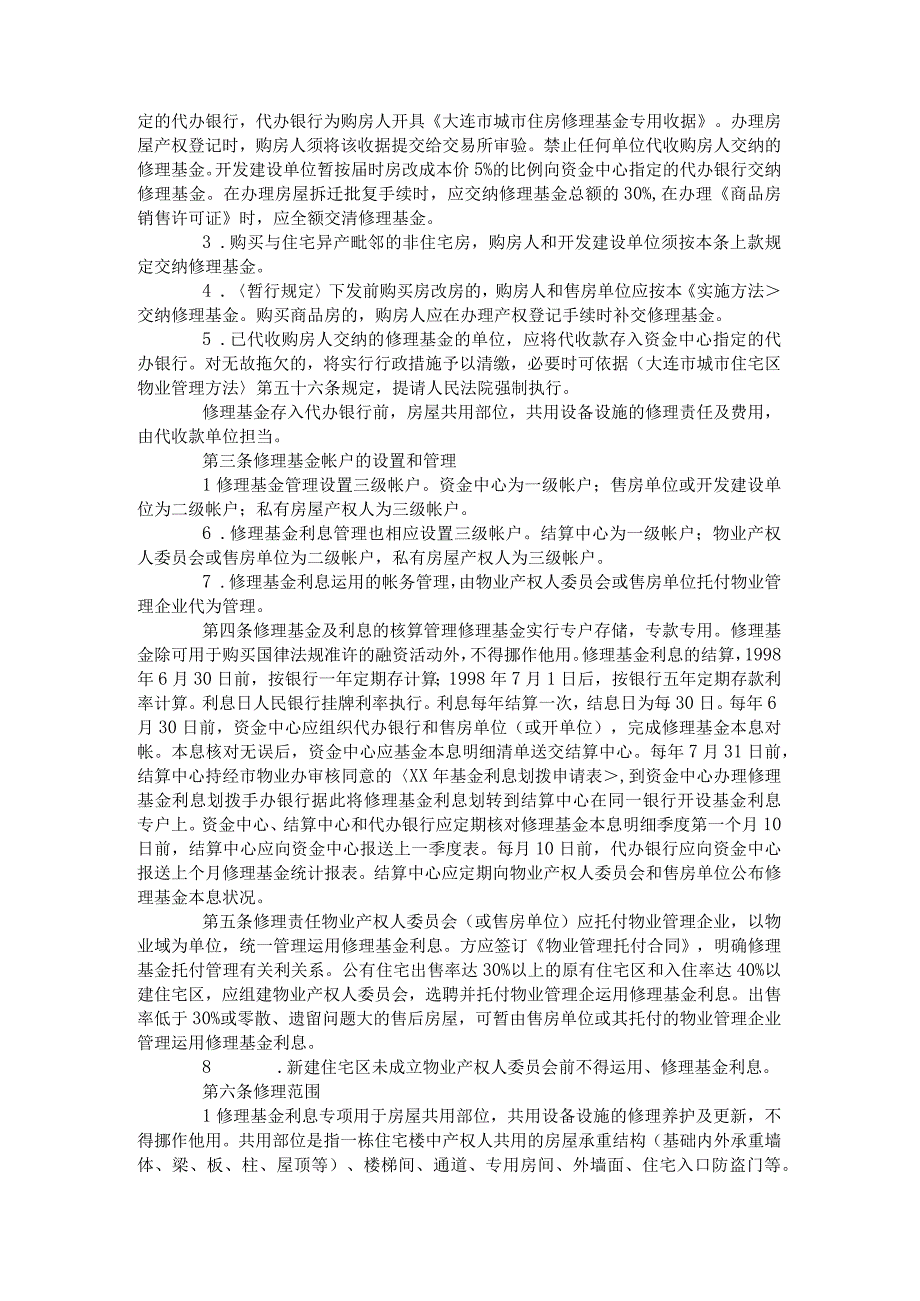 大连市城市住宅售后共用部位共用设备设施维修基金管理办法-2008.docx_第2页