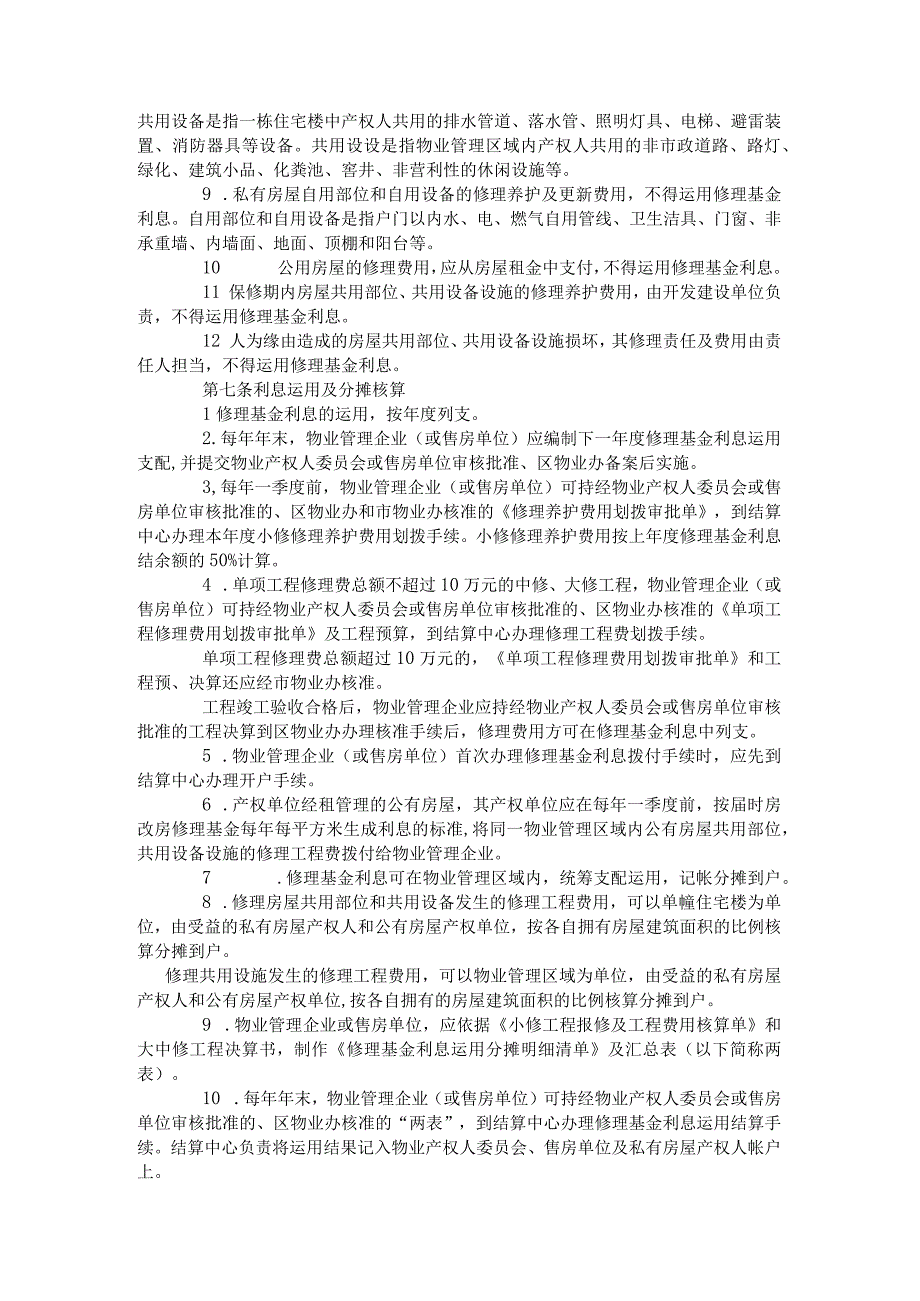 大连市城市住宅售后共用部位共用设备设施维修基金管理办法-2008.docx_第3页