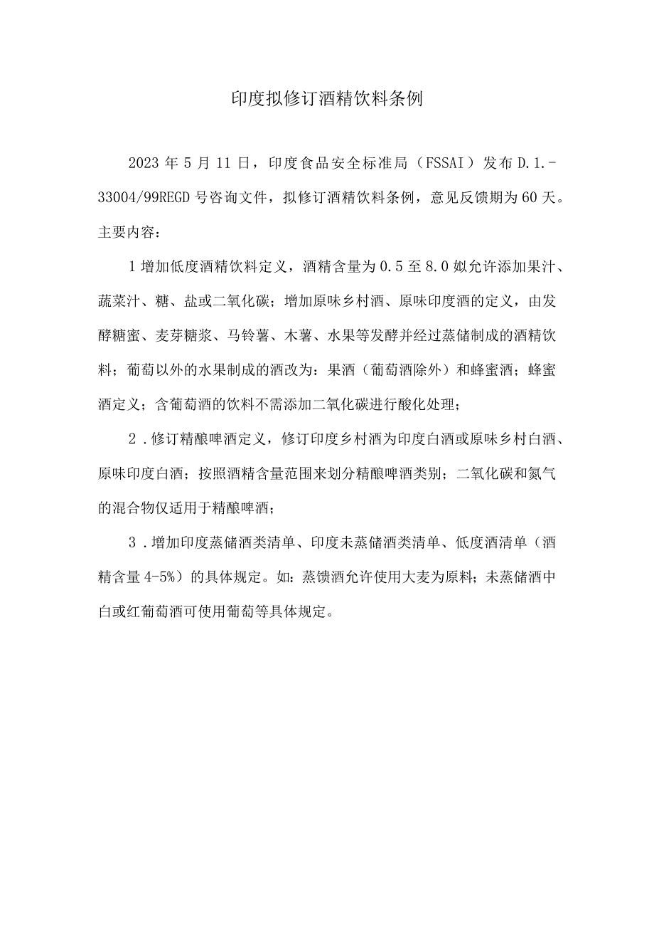 印度拟修订酒精饮料条例.docx_第1页