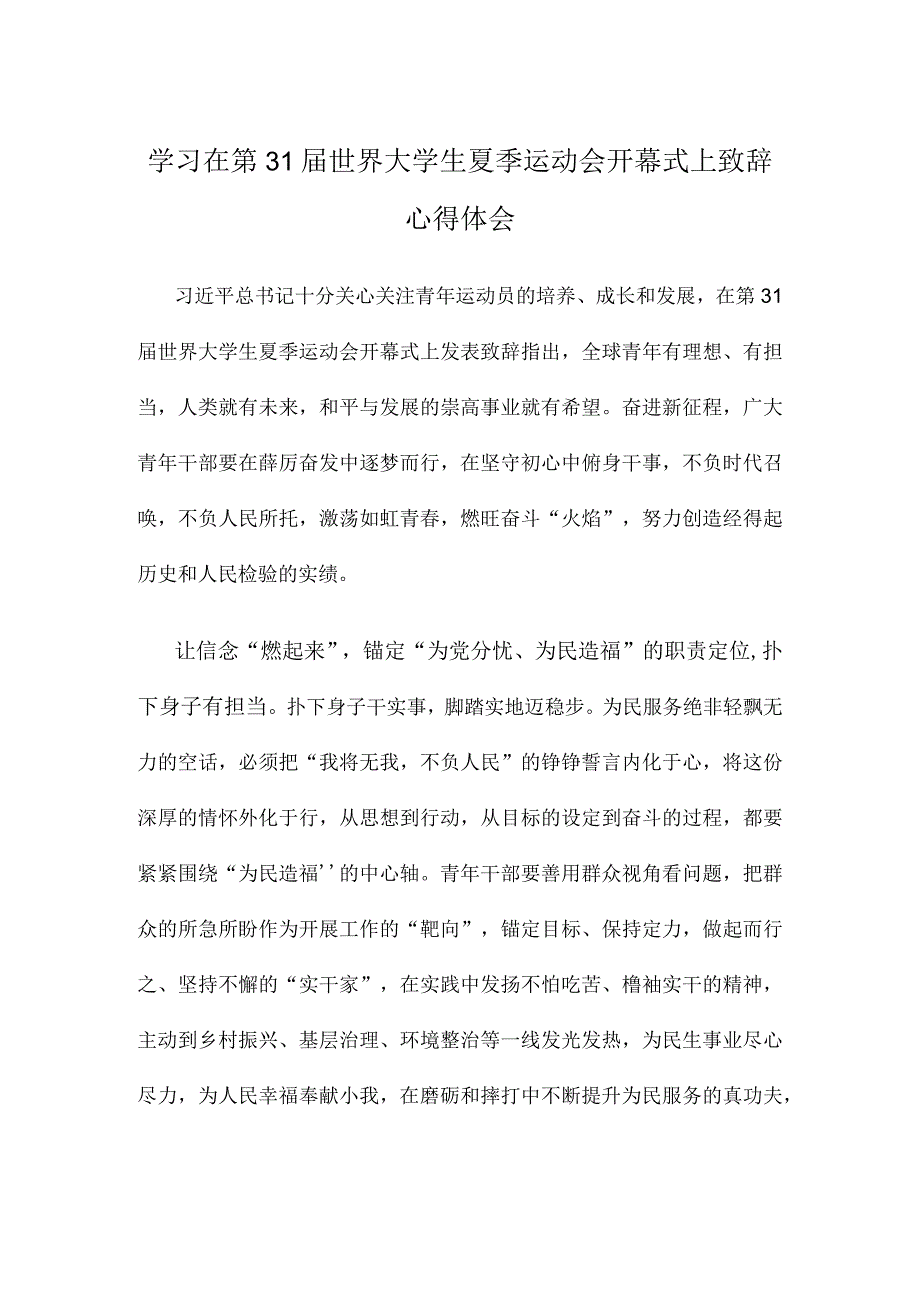 学习在第31届世界大学生夏季运动会开幕式上致辞心得体会.docx_第1页