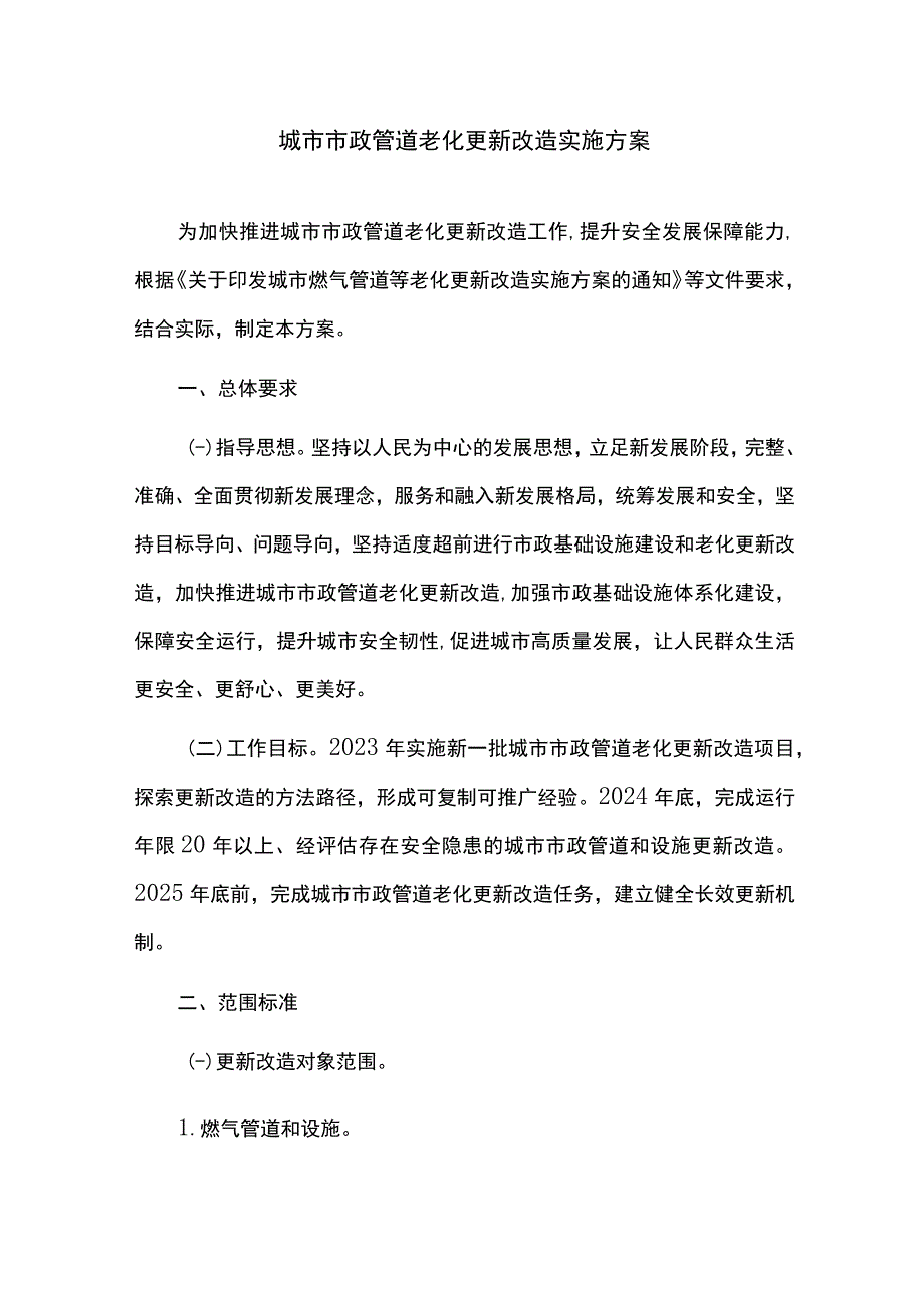 城市市政管道老化更新改造实施方案.docx_第1页