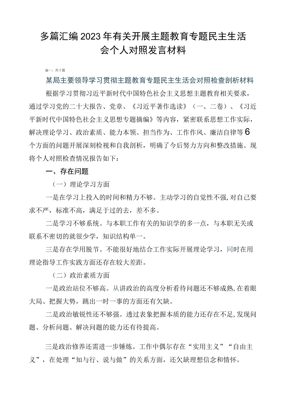 多篇汇编2023年有关开展主题教育专题民主生活会个人对照发言材料.docx_第1页