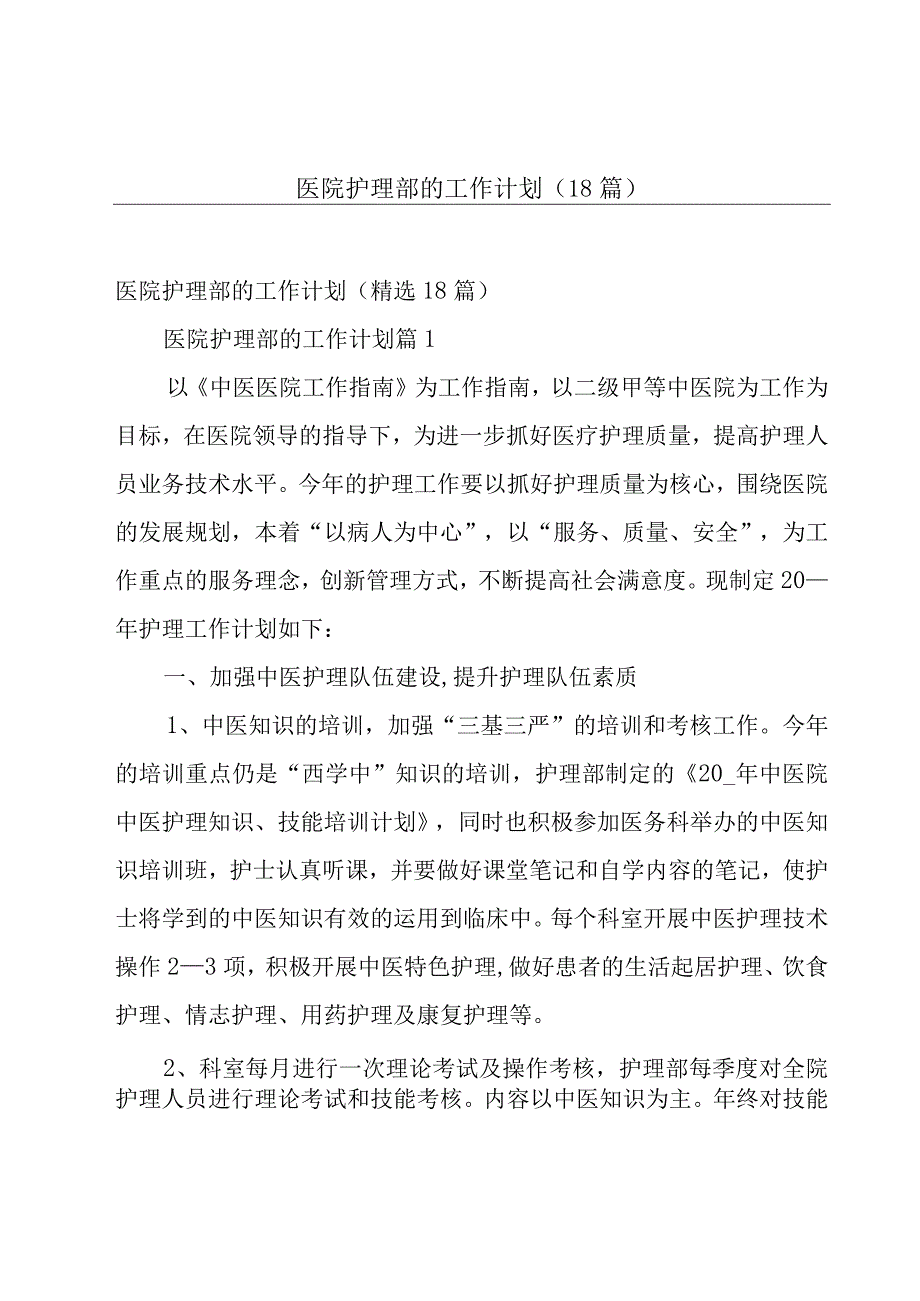 医院护理部的工作计划（18篇）.docx_第1页