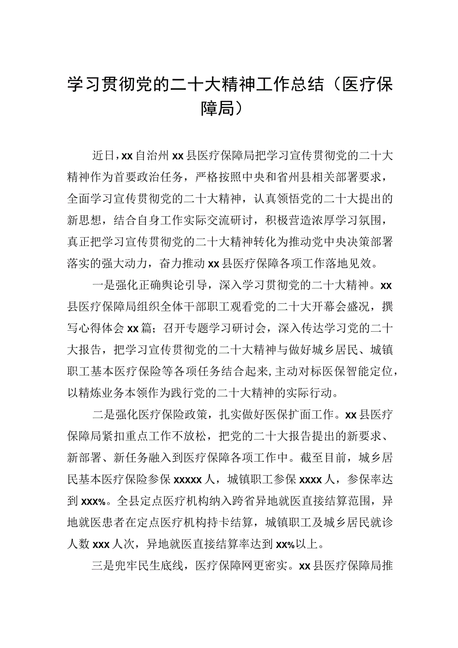 学习贯彻党的二十大精神工作总结（医疗保障局）.docx_第1页