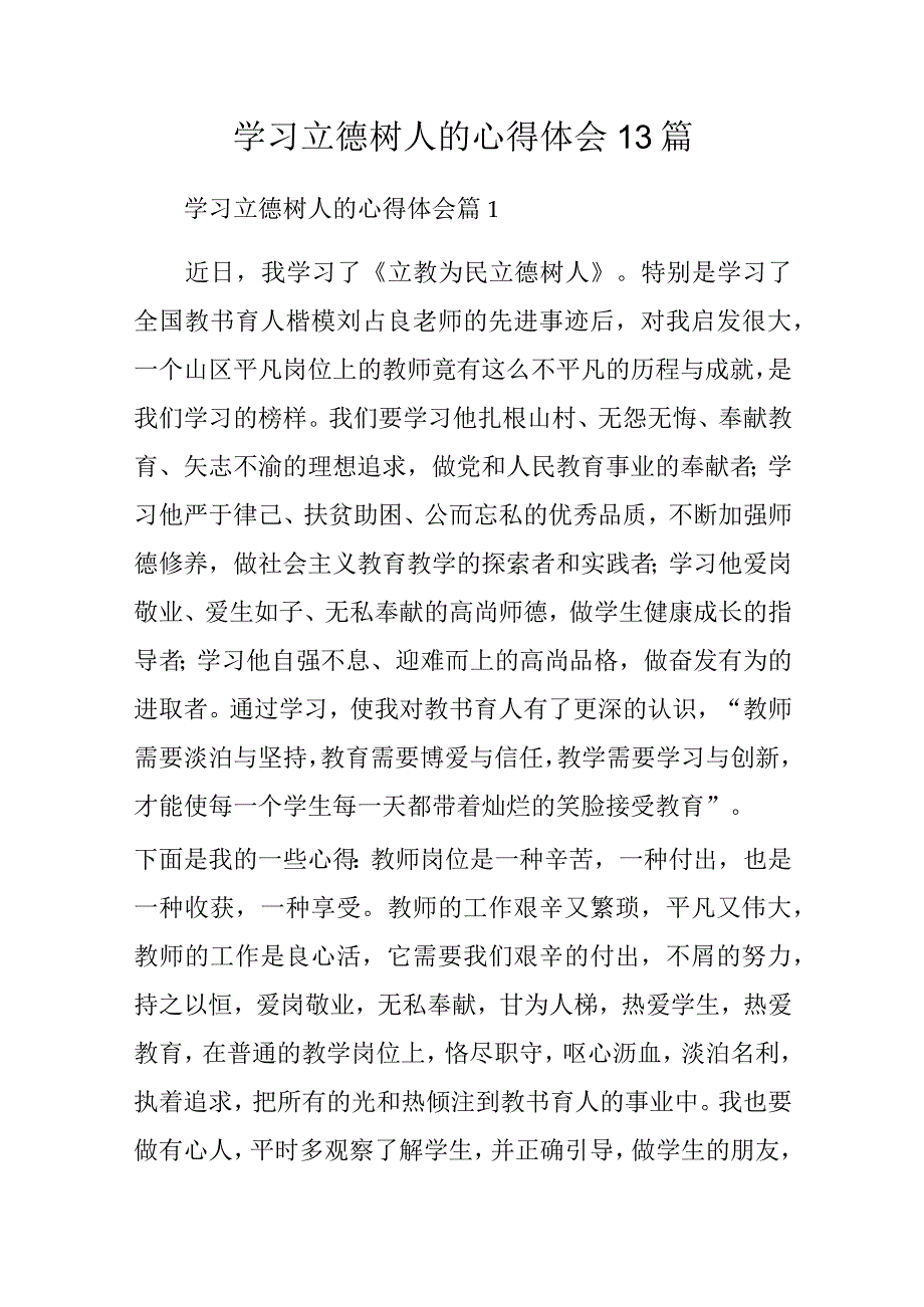 学习立德树人的心得体会13篇.docx_第1页