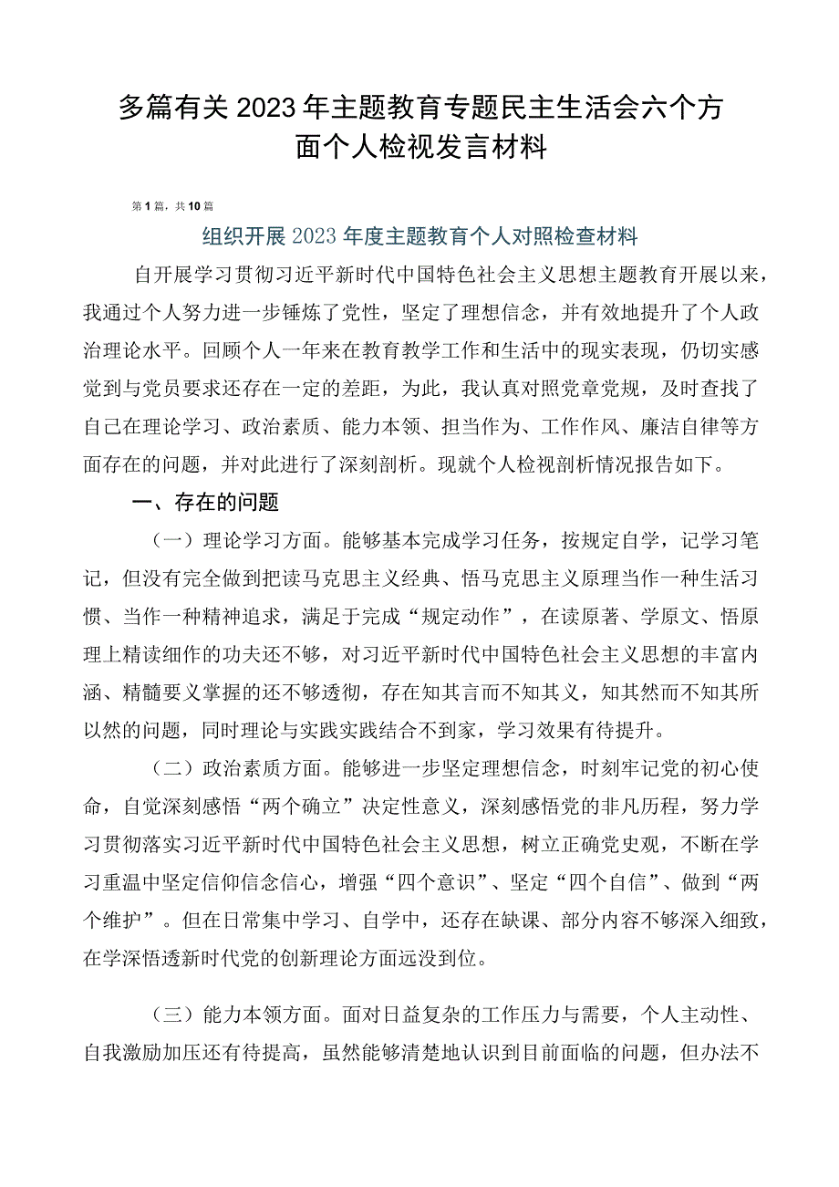 多篇有关2023年主题教育专题民主生活会六个方面个人检视发言材料.docx_第1页