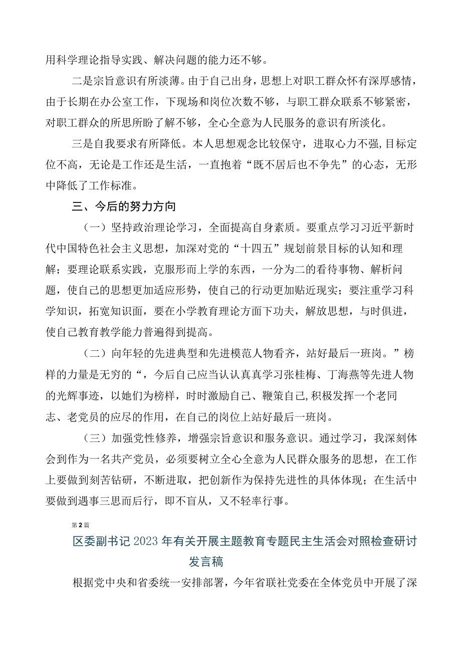 多篇有关2023年主题教育专题民主生活会六个方面个人检视发言材料.docx_第3页