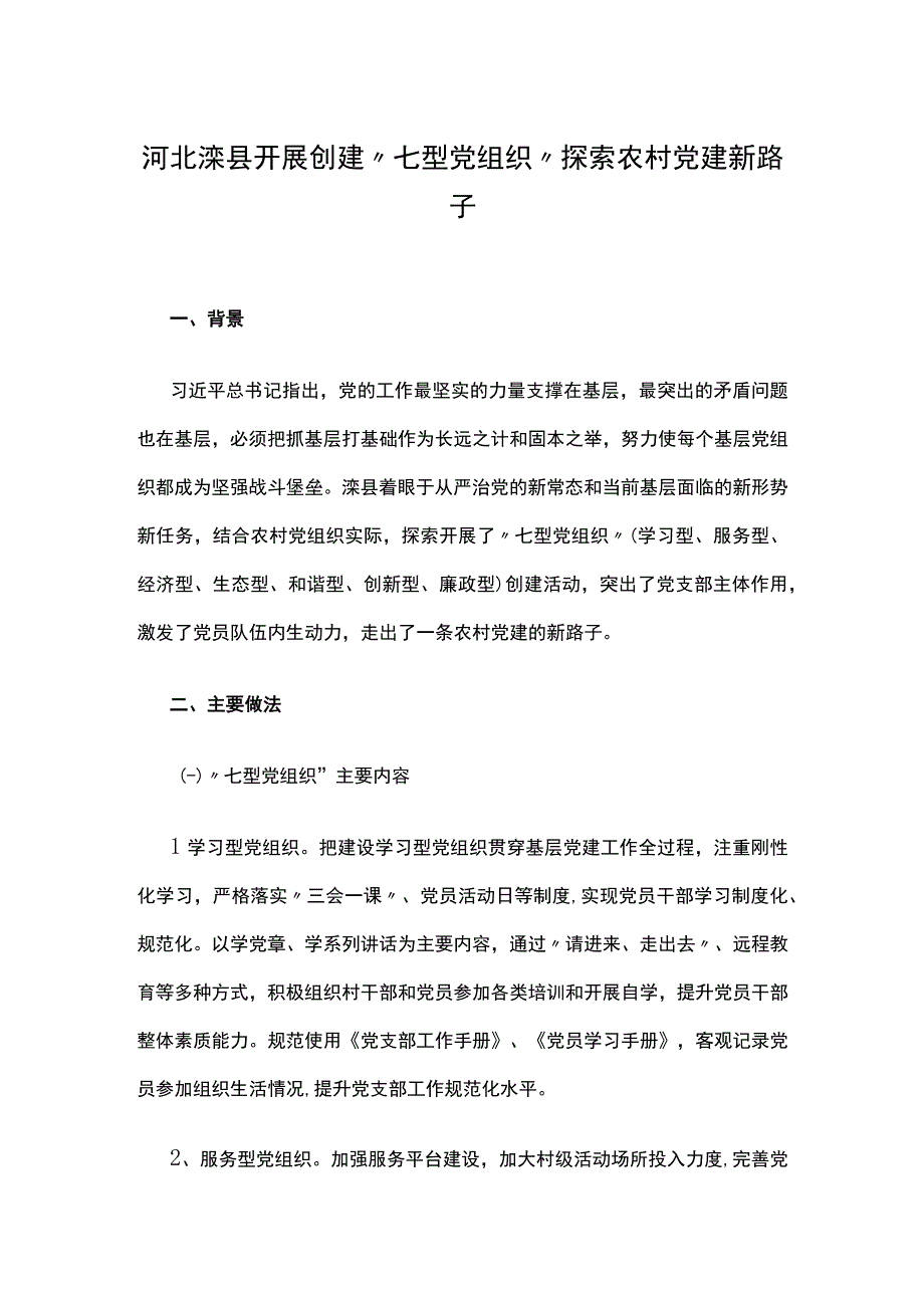 创建“七型党组织”探索农村党建新路子.docx_第1页