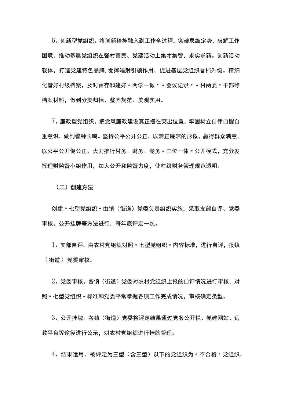 创建“七型党组织”探索农村党建新路子.docx_第3页