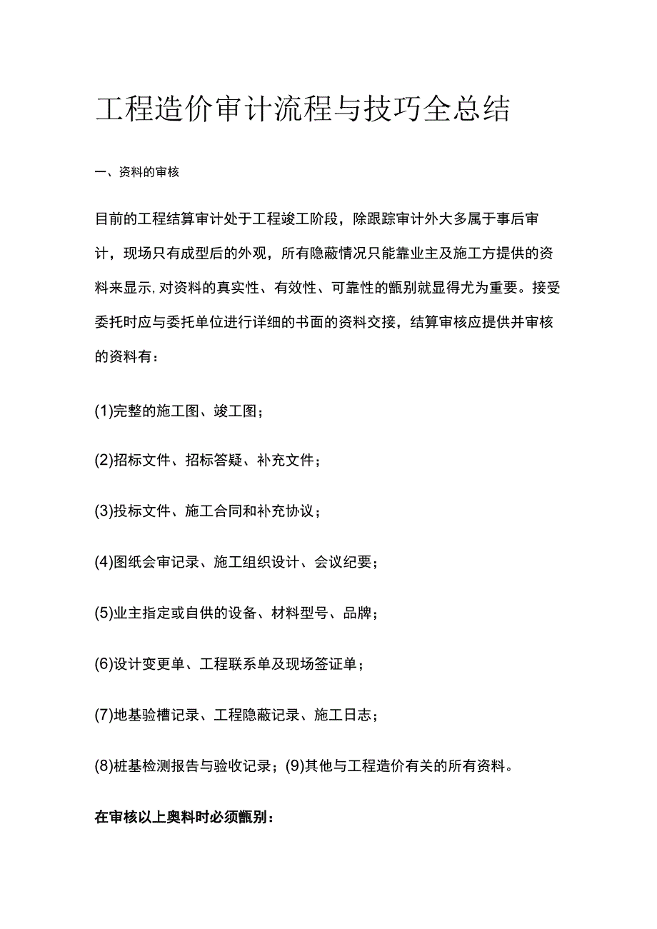 工程造价审计流程与技巧全总结.docx_第1页