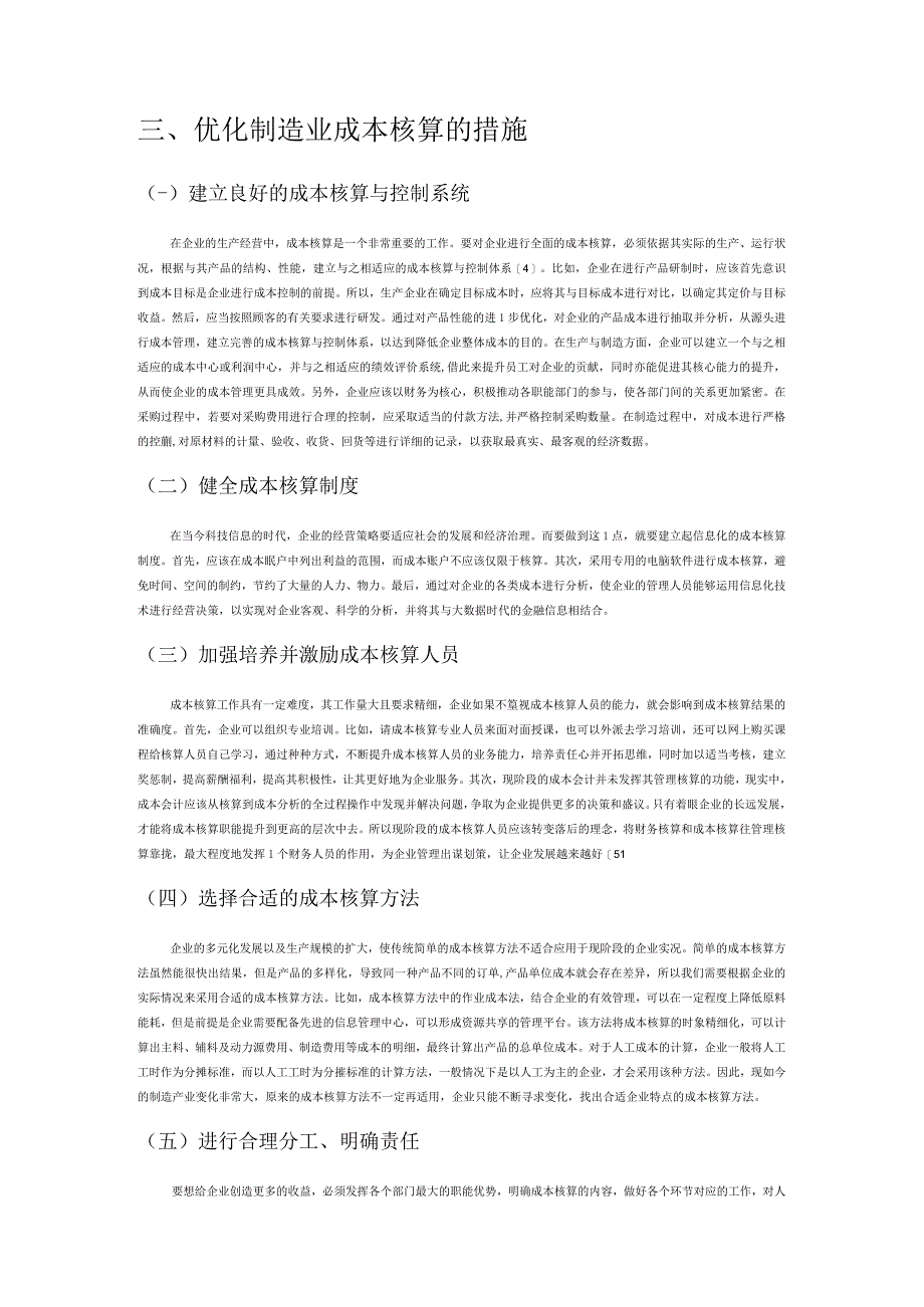 制造企业成本核算存在的问题及对策.docx_第3页