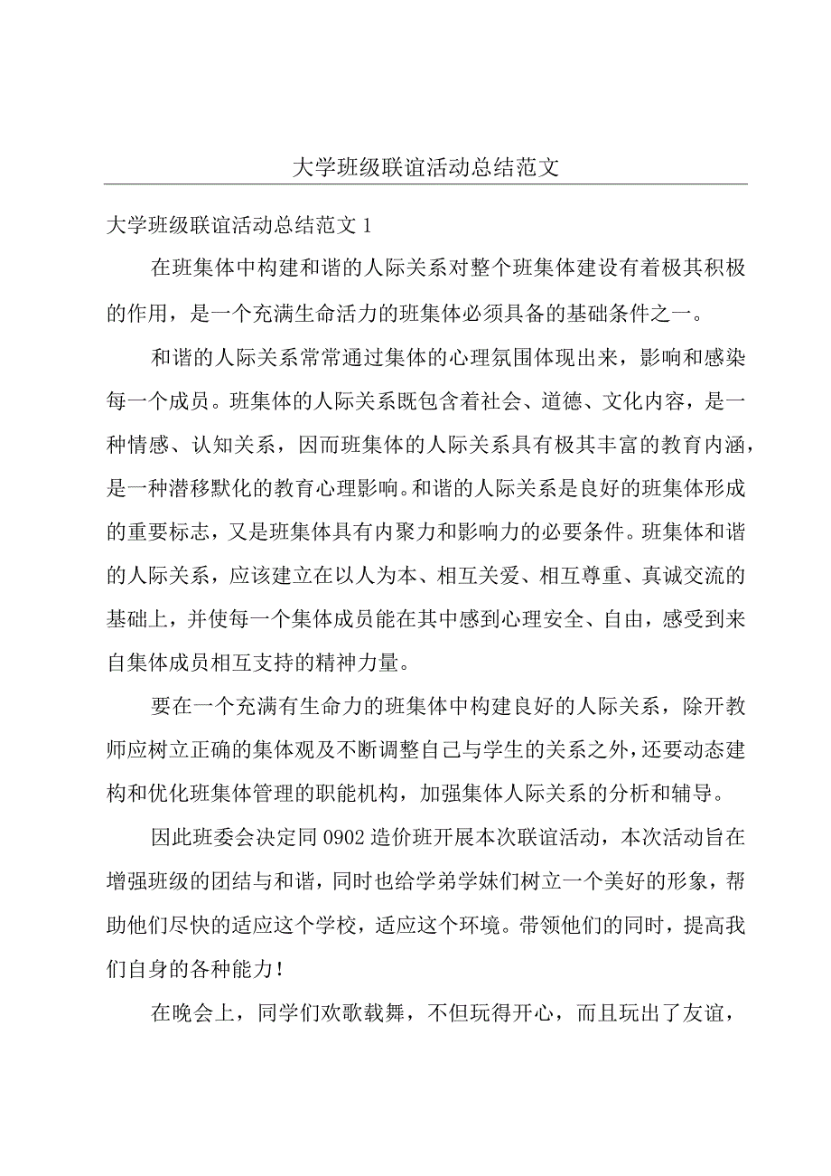 大学班级联谊活动总结范文.docx_第1页