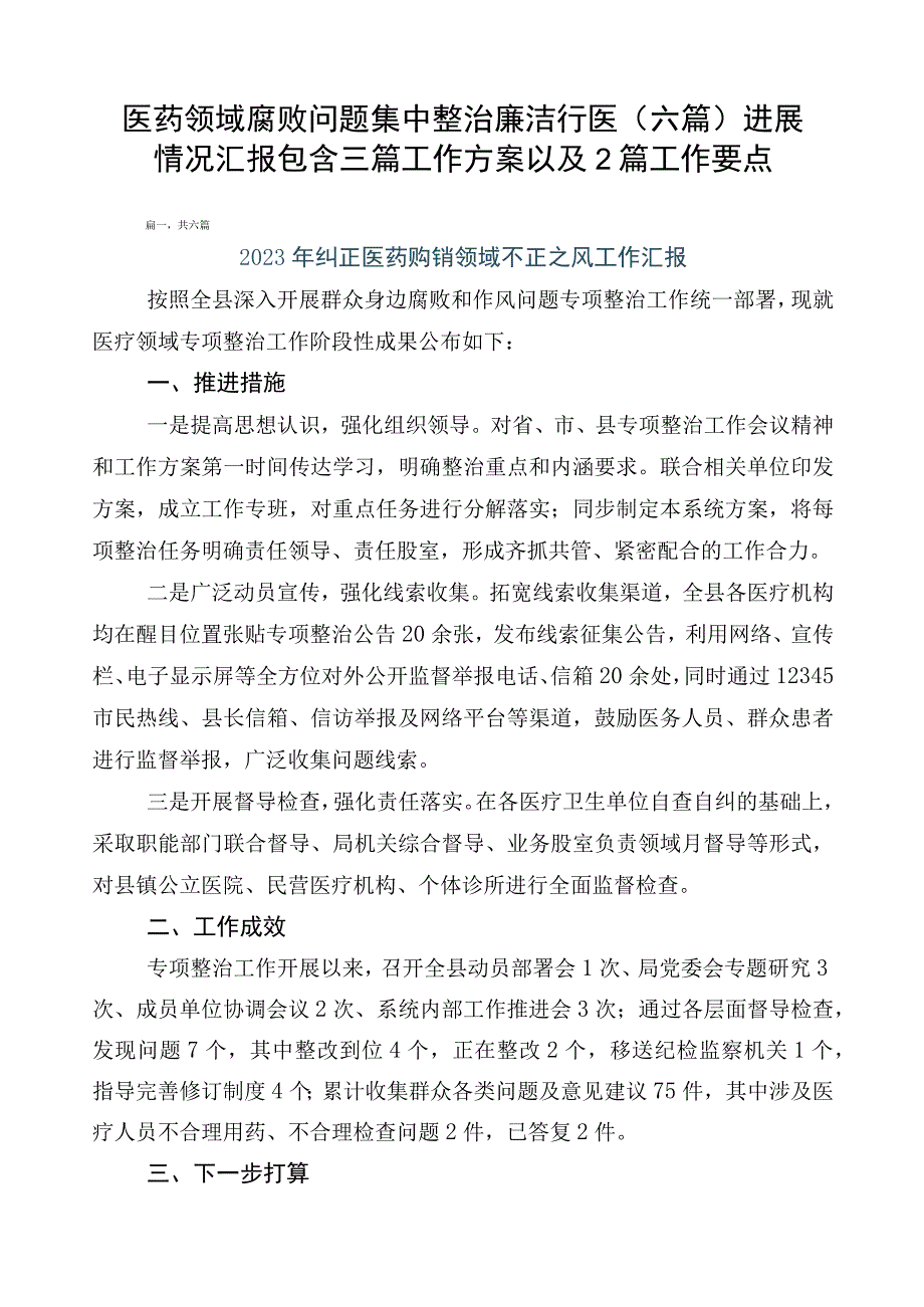 医药领域腐败问题集中整治廉洁行医（六篇）进展情况汇报包含三篇工作方案以及2篇工作要点.docx_第1页