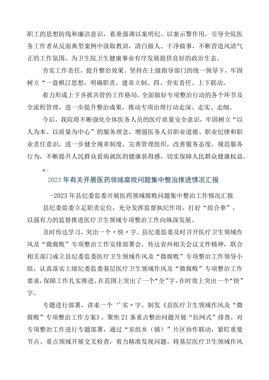 医药领域腐败问题集中整治廉洁行医（六篇）进展情况汇报包含三篇工作方案以及2篇工作要点.docx_第3页