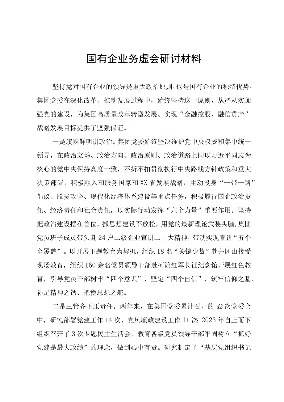 国有企业务虚会研讨材料.docx_第1页