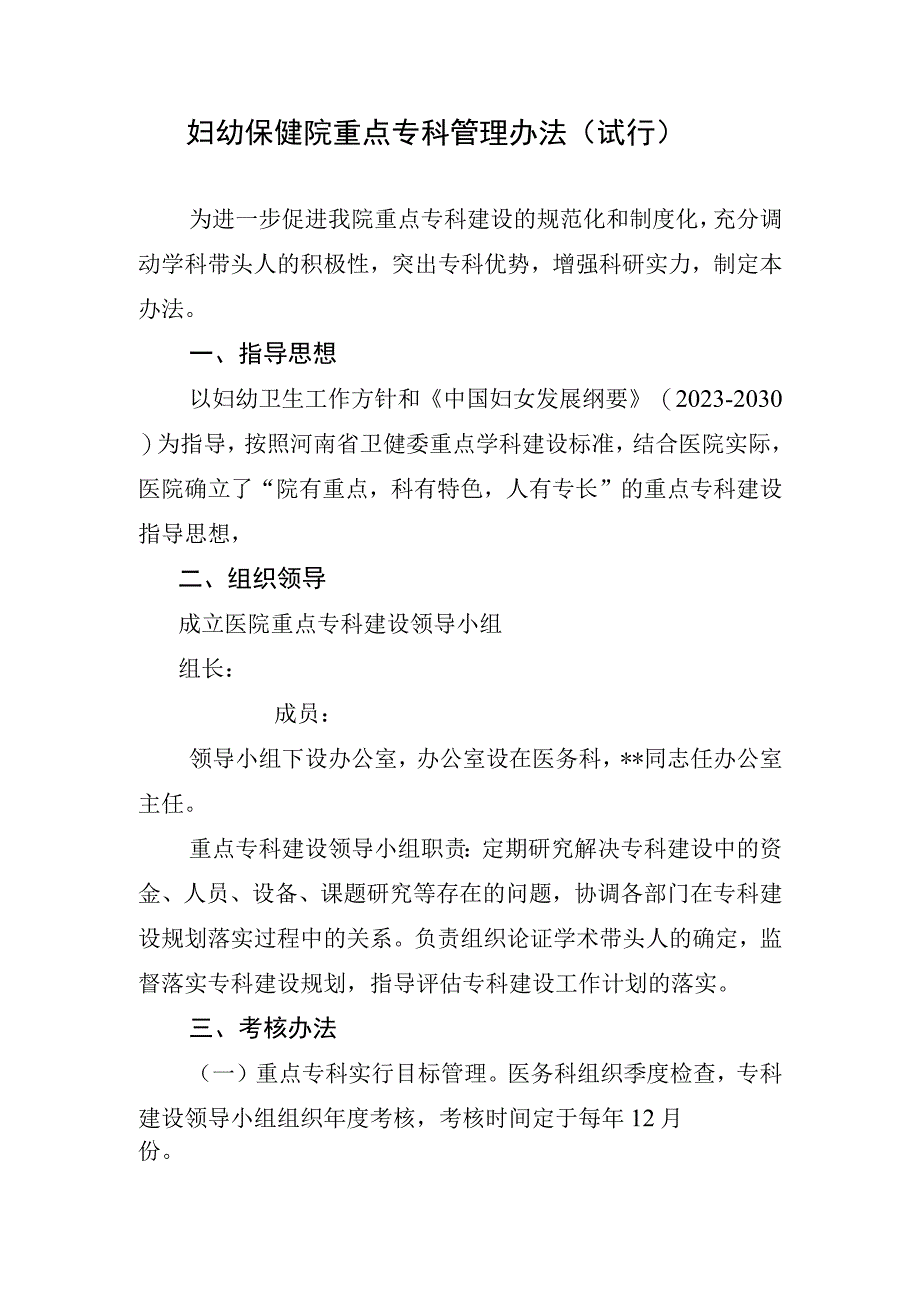 妇幼保健院重点专科管理办法（试行）.docx_第1页