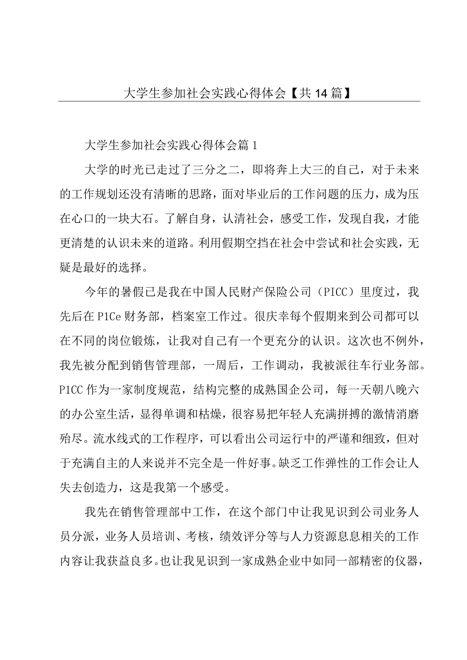 大学生参加社会实践心得体会【共14篇】.docx_第1页