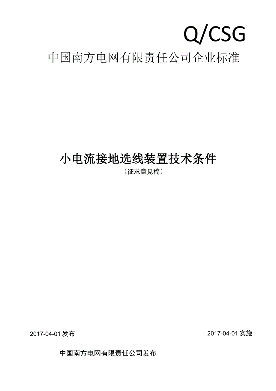 小电流接地选线装置技术条件（.docx_第1页