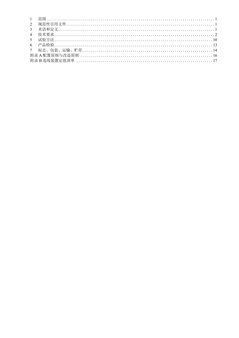 小电流接地选线装置技术条件（.docx_第2页