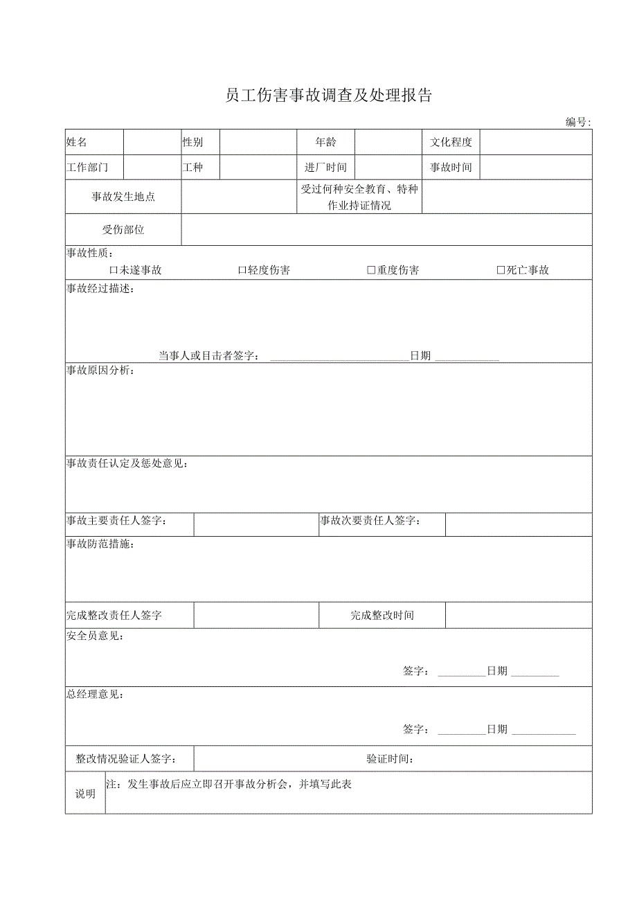 员工伤害事故调查及处理报告.docx_第1页