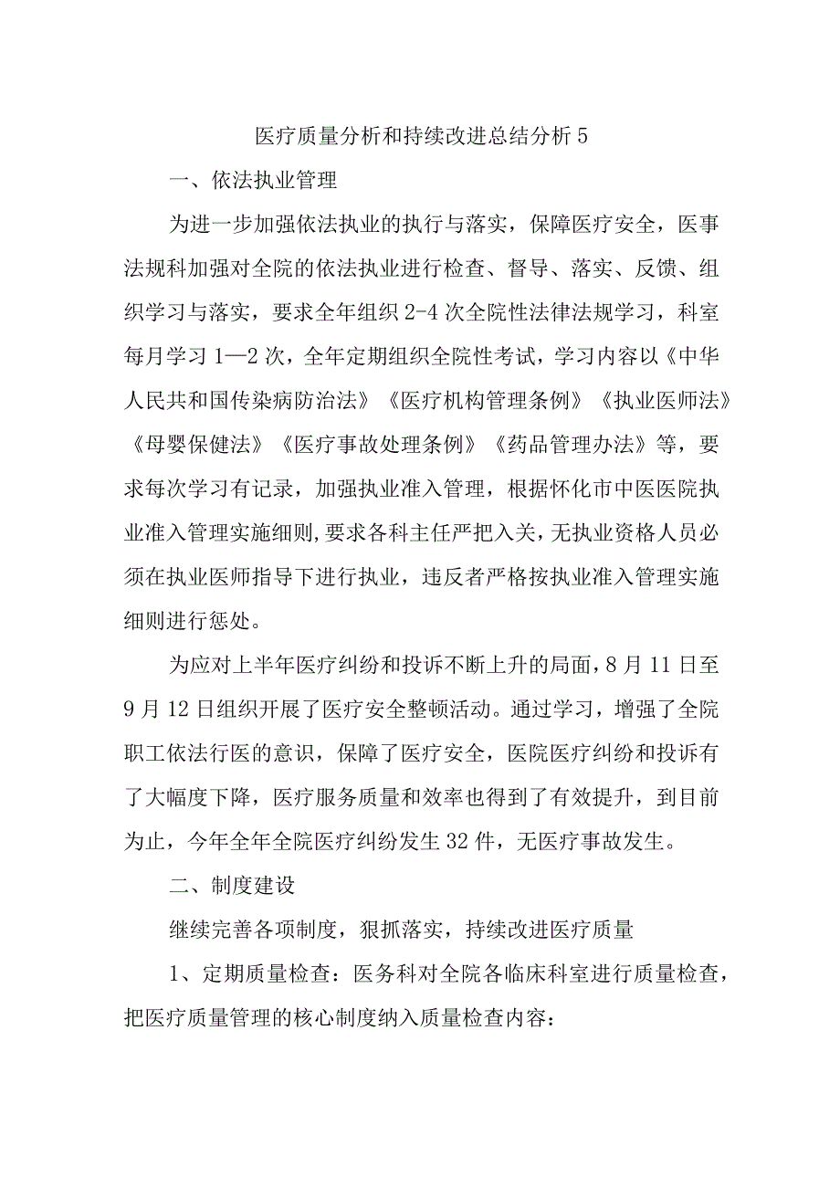 医疗质量分析和持续改进总结分析5.docx_第1页