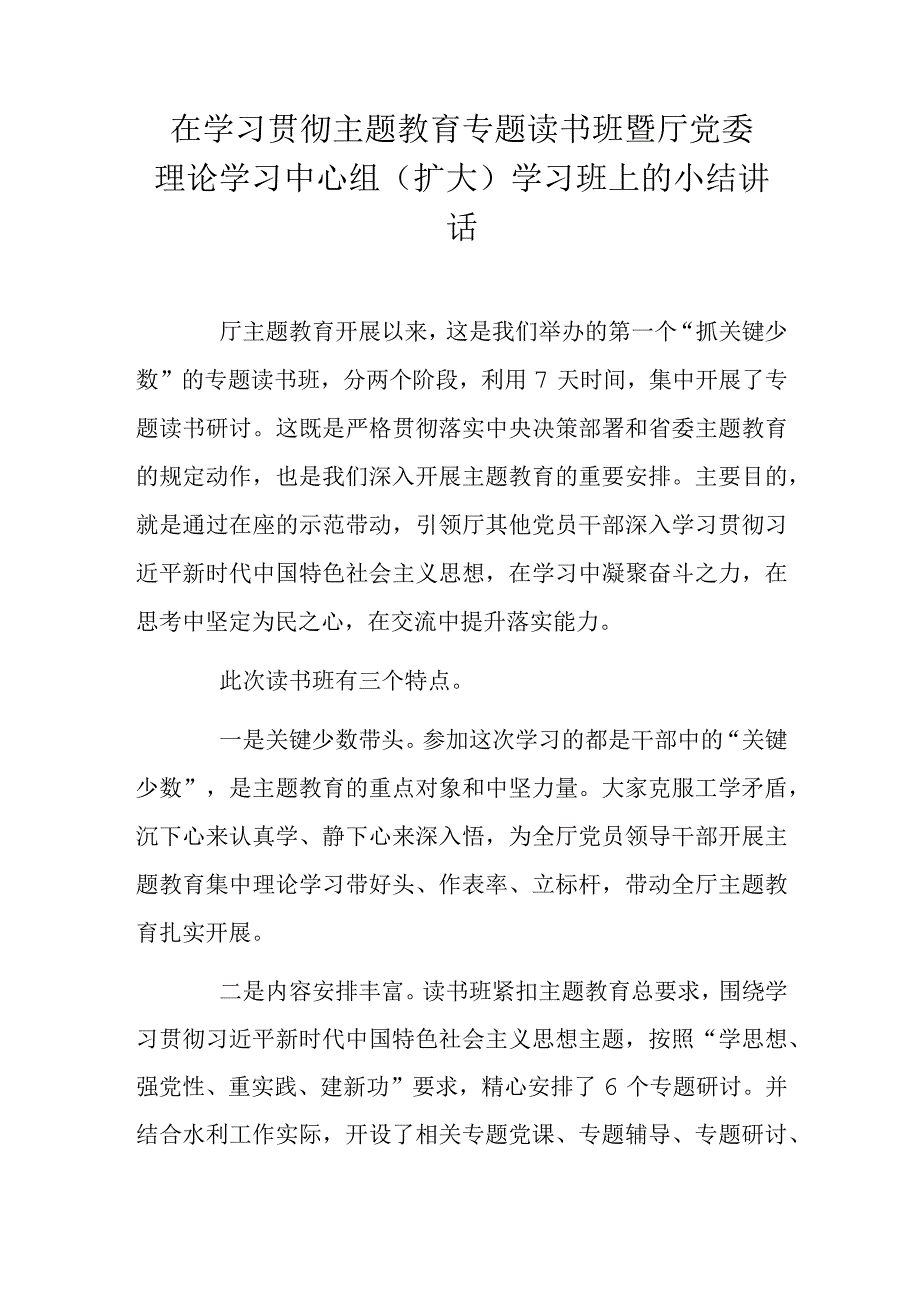 在学习贯彻主题教育专题读书班暨厅党委理论学习中心组（扩大）学习班上的小结讲话.docx_第1页