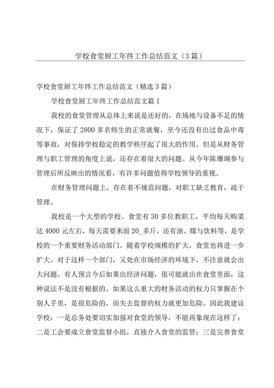 学校食堂厨工年终工作总结范文（3篇）.docx_第1页