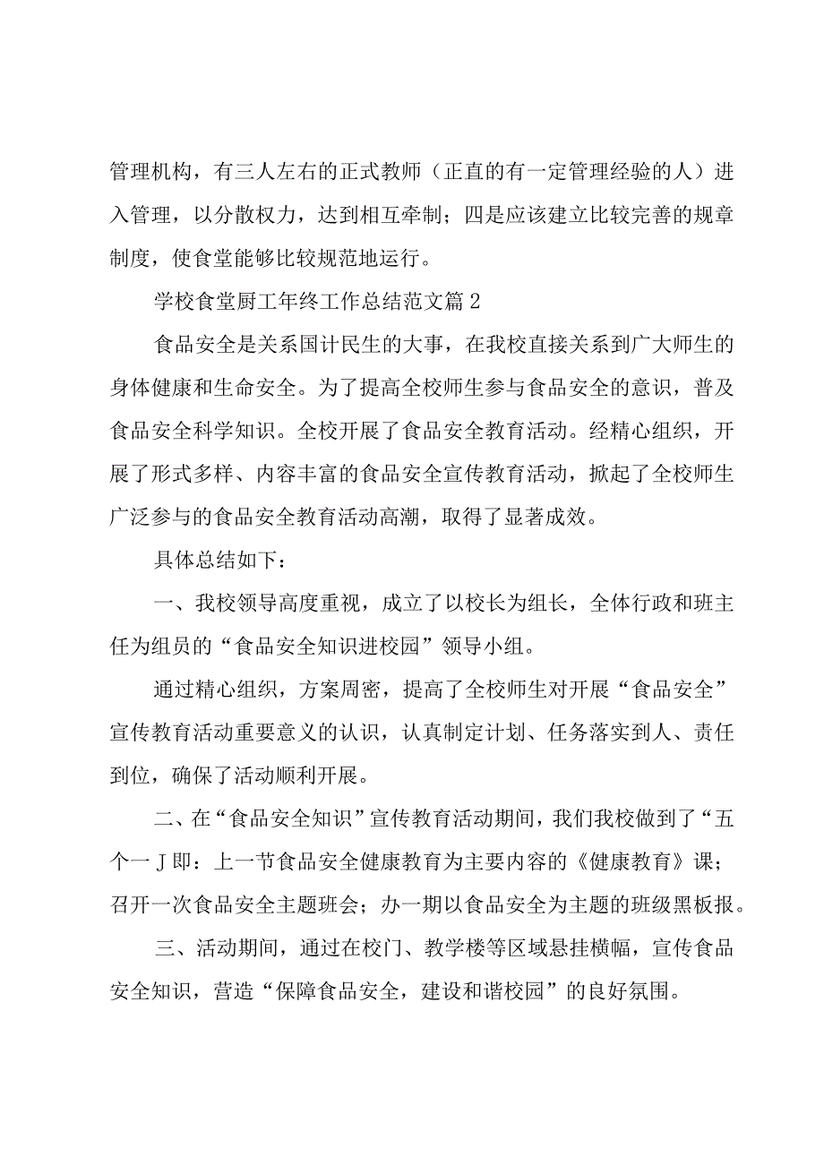 学校食堂厨工年终工作总结范文（3篇）.docx_第2页