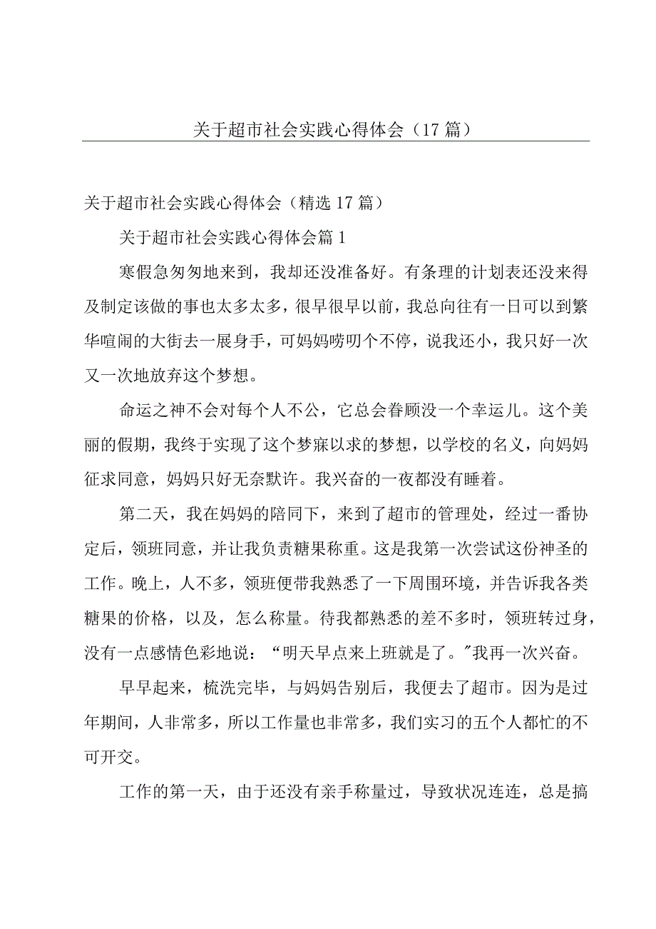 关于超市社会实践心得体会（17篇）.docx_第1页