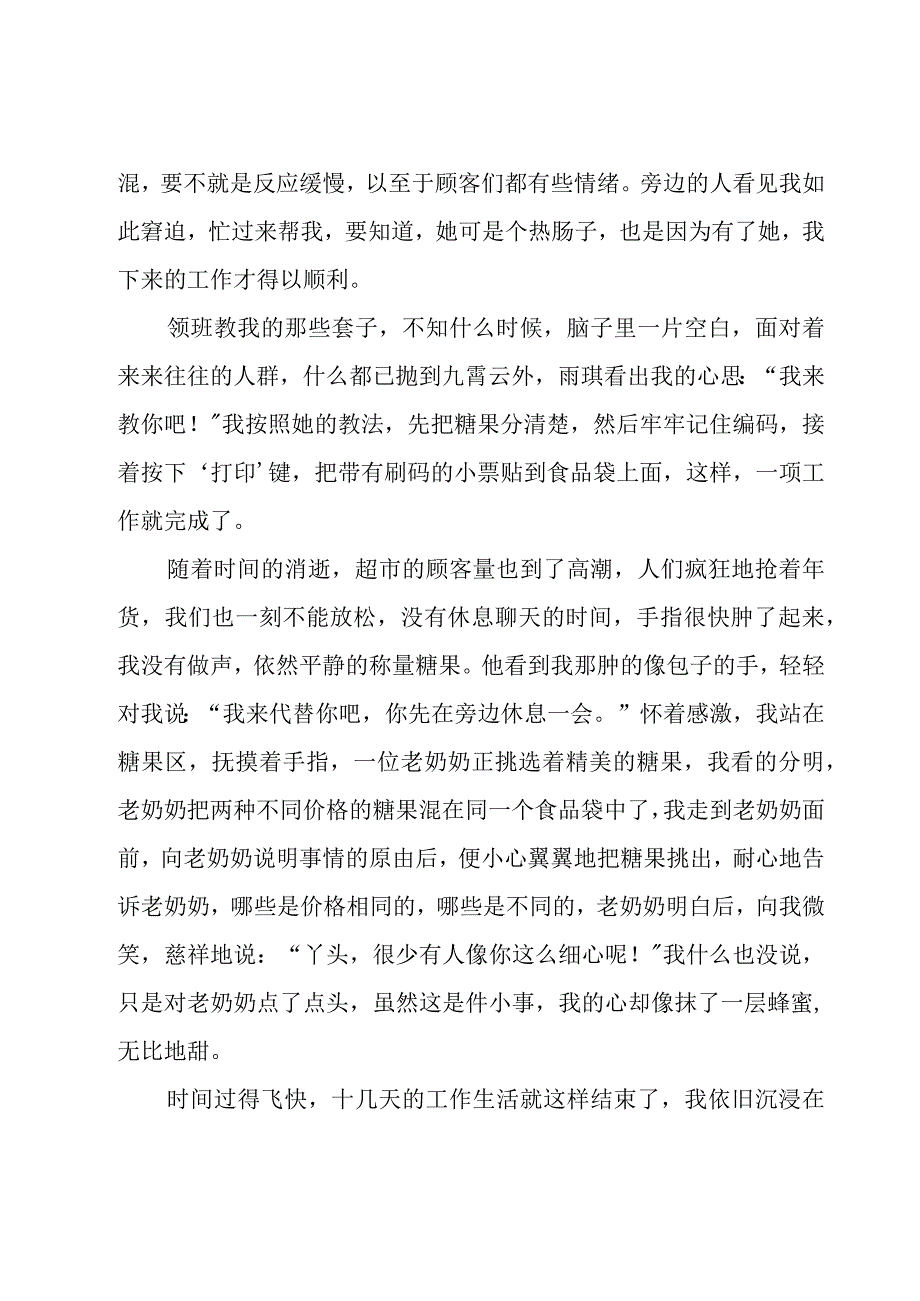 关于超市社会实践心得体会（17篇）.docx_第2页