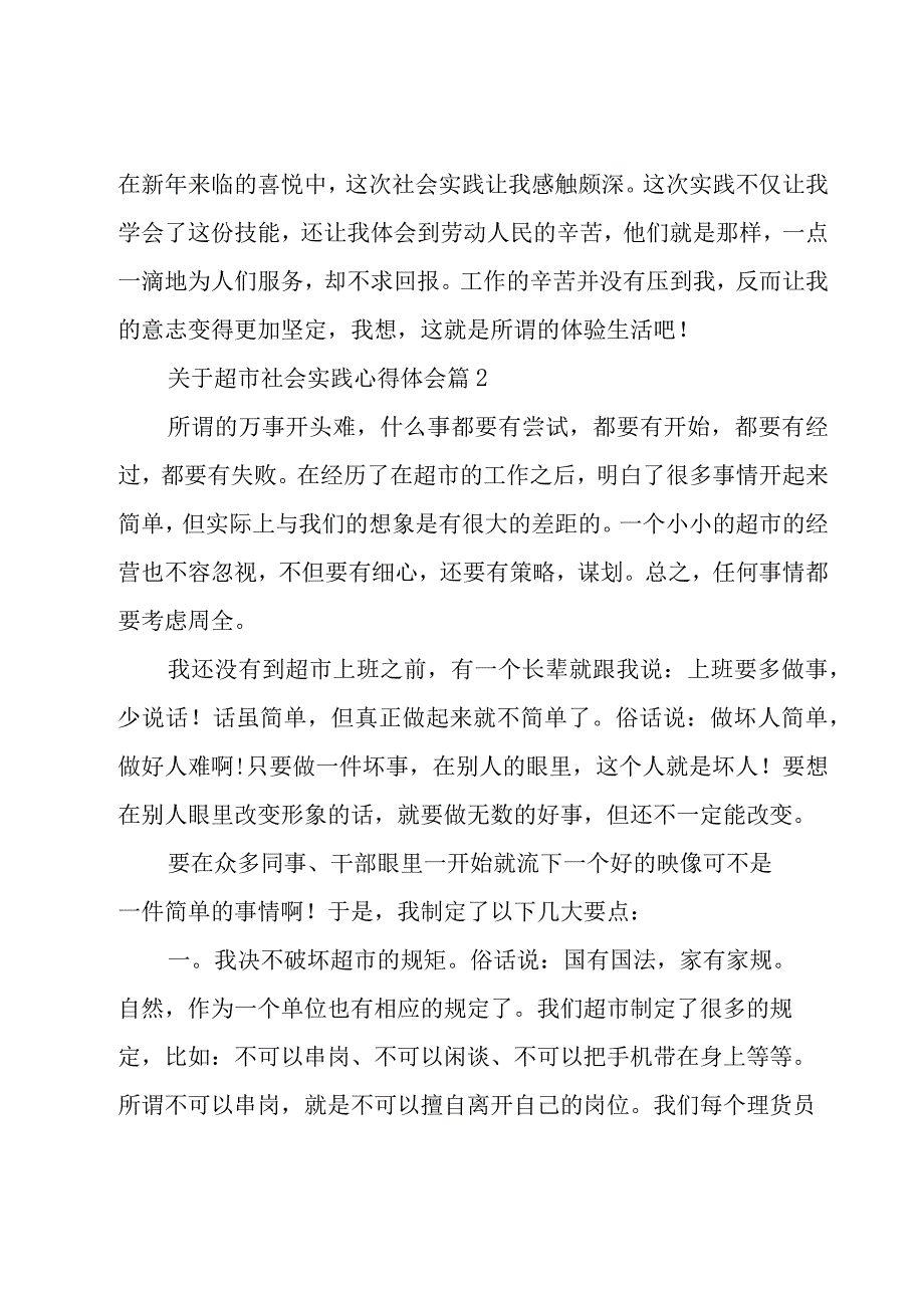 关于超市社会实践心得体会（17篇）.docx_第3页