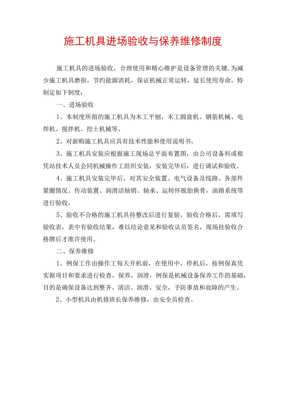 工地施工机具进场验收与保养维修制度.docx_第1页