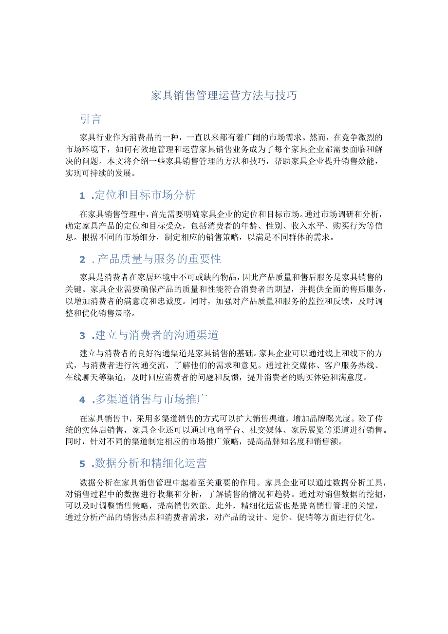 家具销售管理运营方法与技巧.docx_第1页