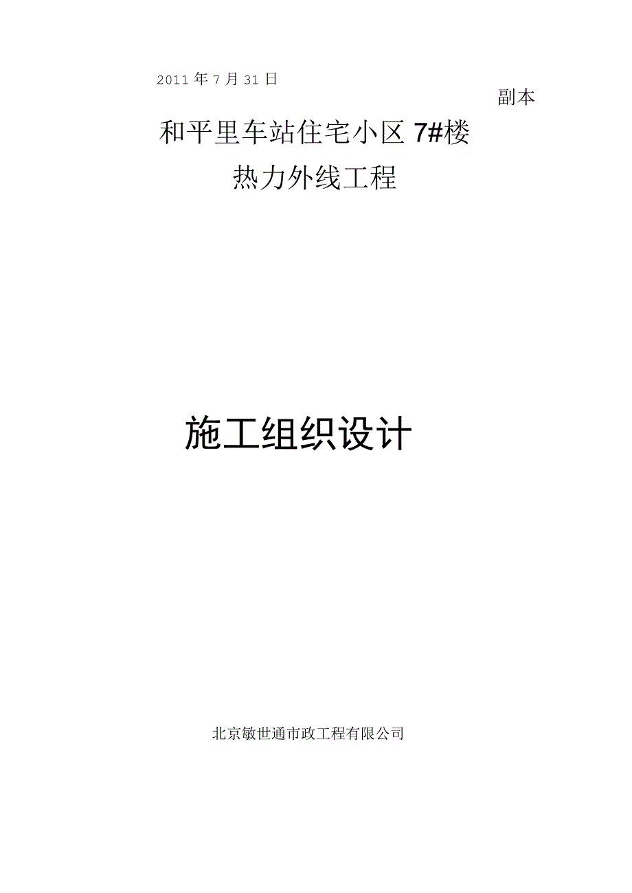 和平里热力外线施工组织设计.docx_第1页