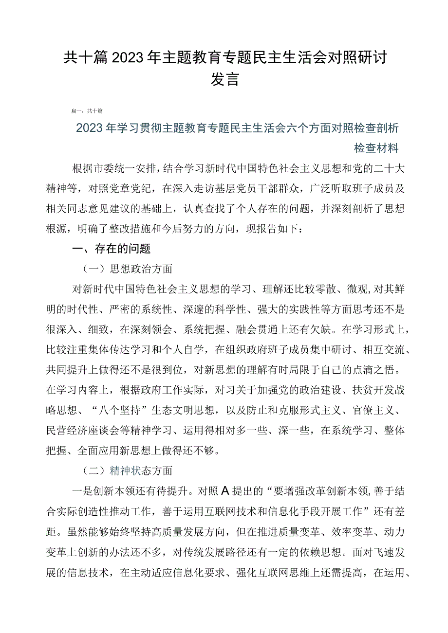 共十篇2023年主题教育专题民主生活会对照研讨发言.docx_第1页