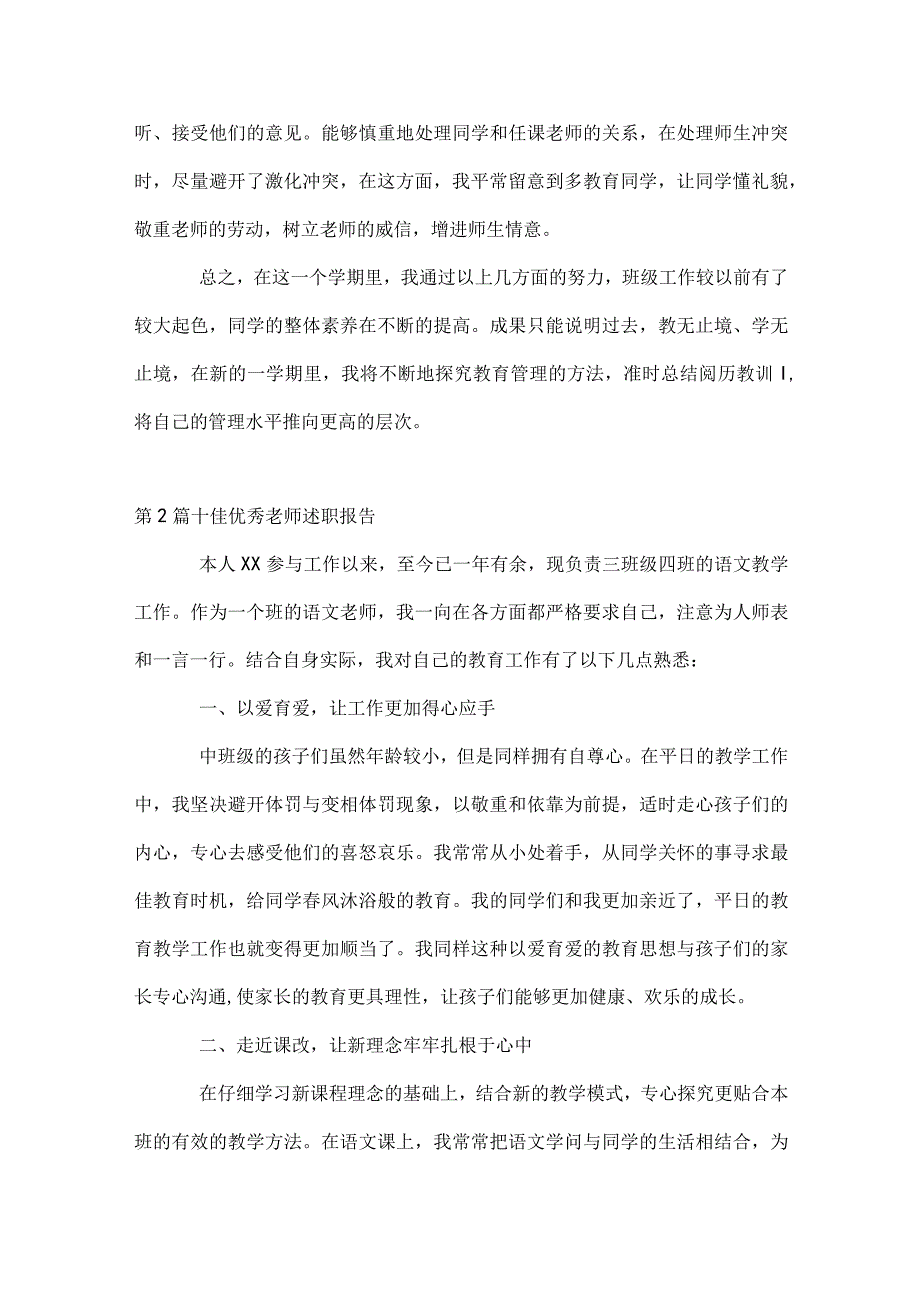 十佳优秀教师述职报告15篇模板范本.docx_第3页