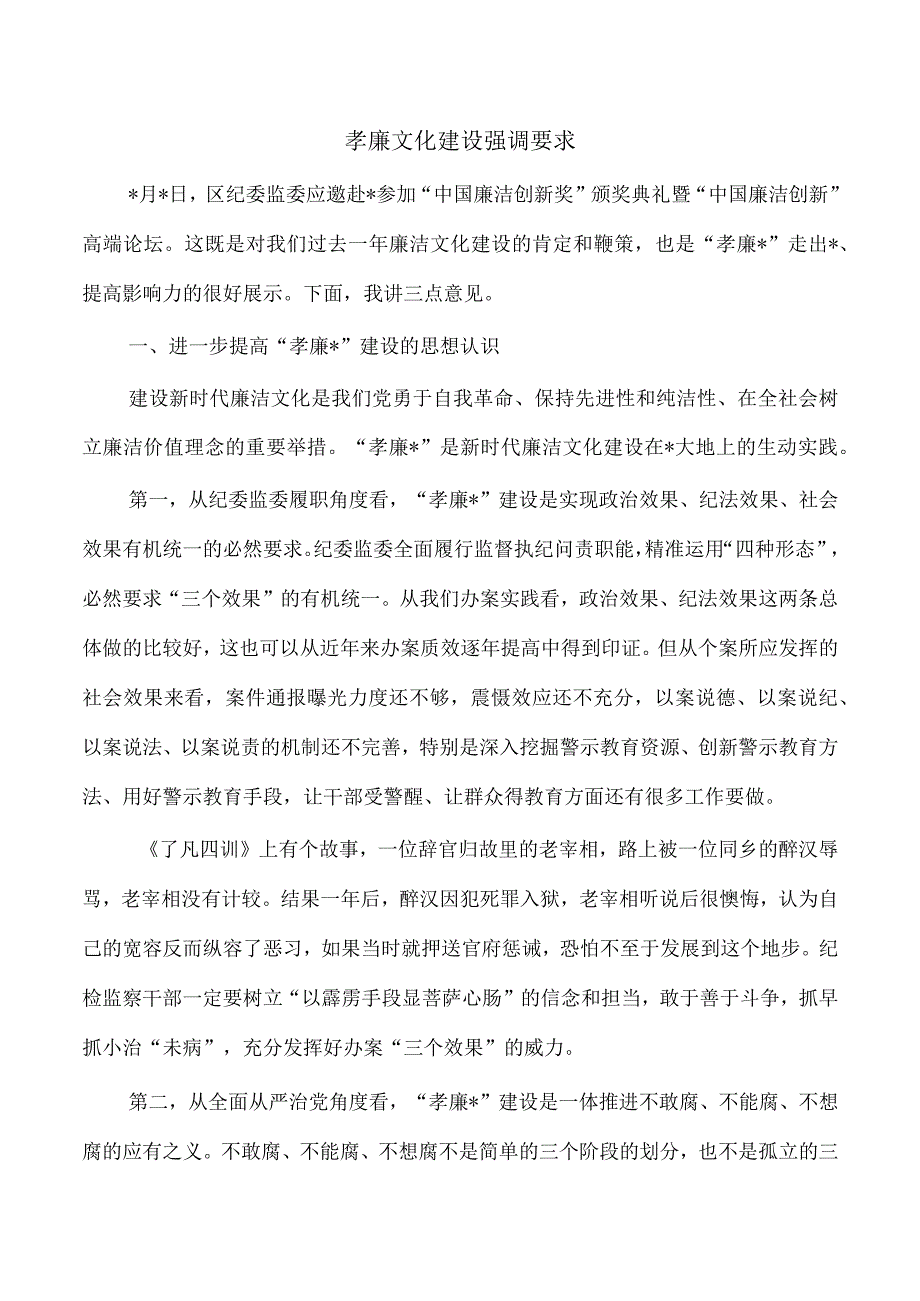 孝廉文化建设强调要求.docx_第1页