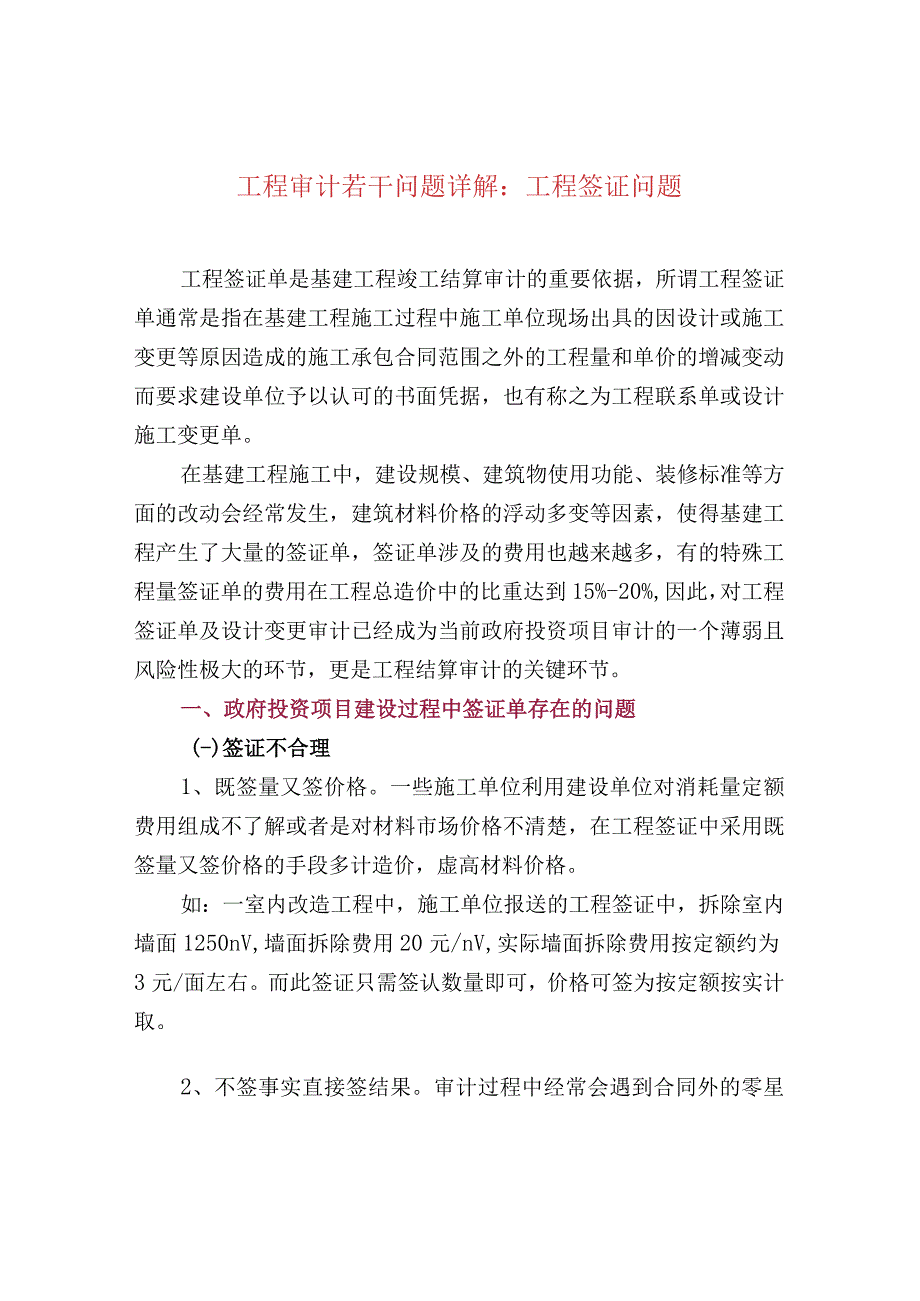 工程审计若干问题详解：工程签证问题.docx_第1页