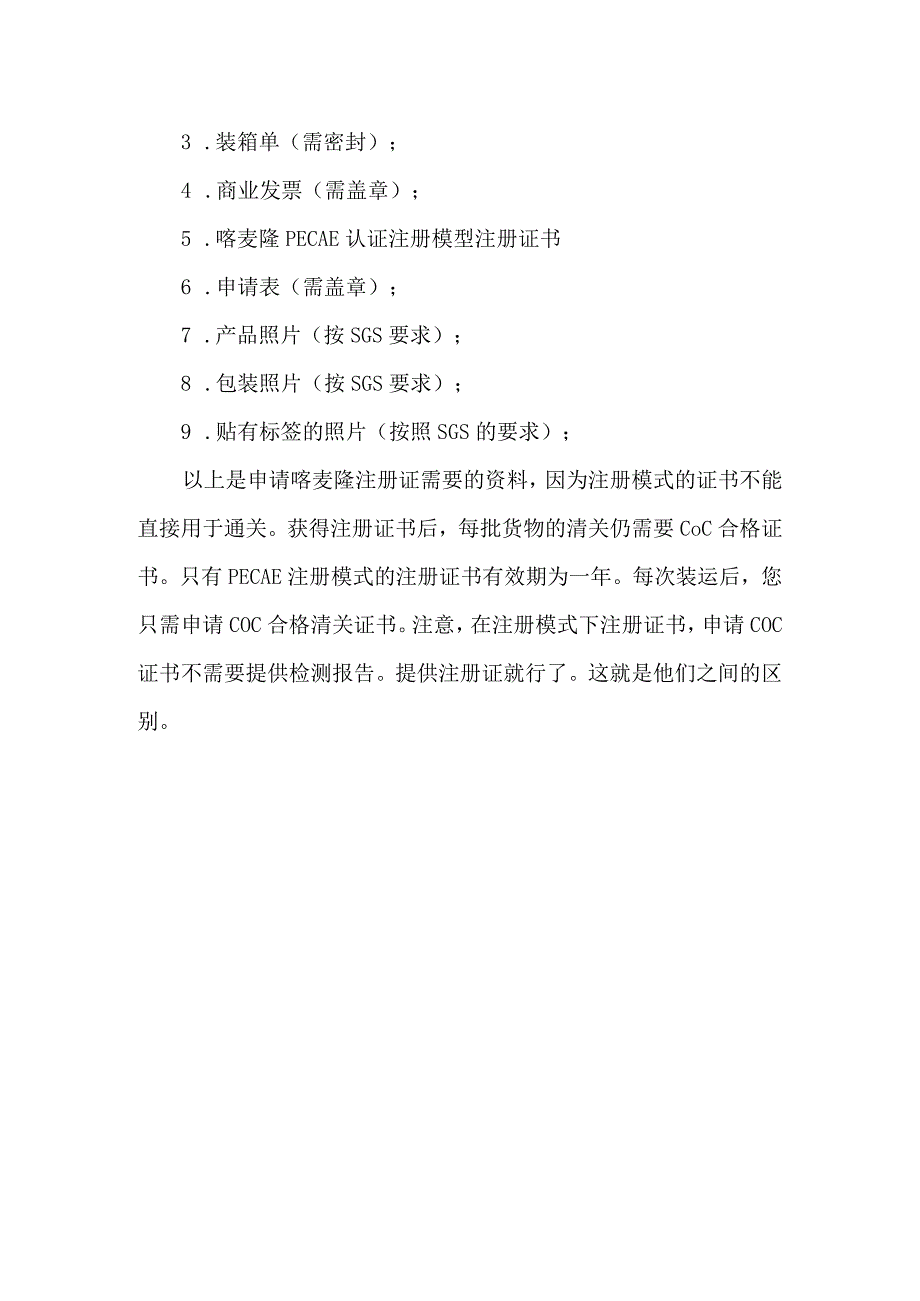 喀麦隆COC认证咨询需要提供哪些资料.docx_第2页