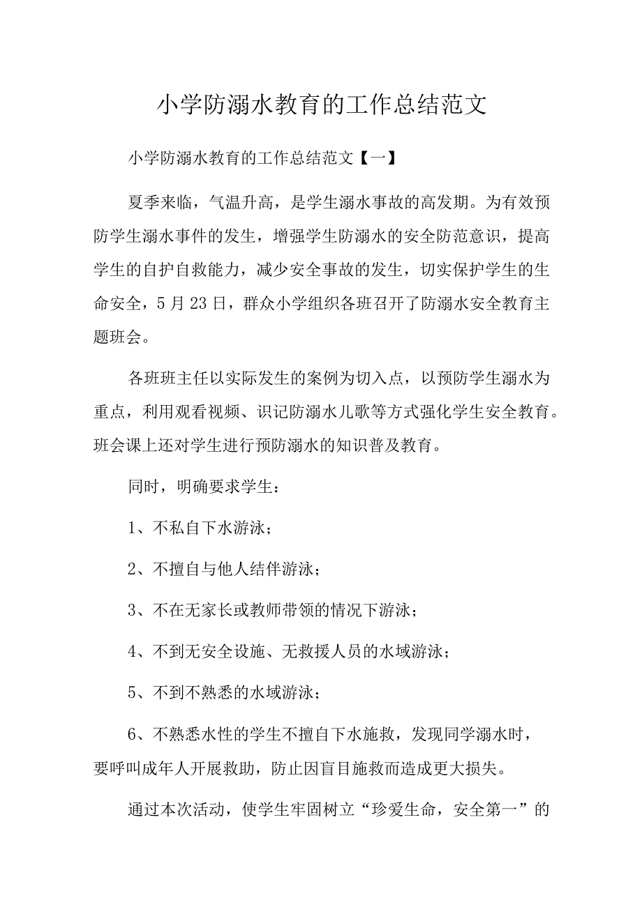 小学防溺水教育的工作总结范文.docx_第1页