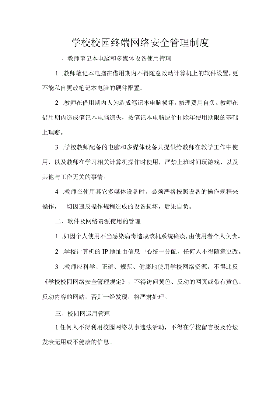 学校校园终端网络安全管理制度.docx_第1页