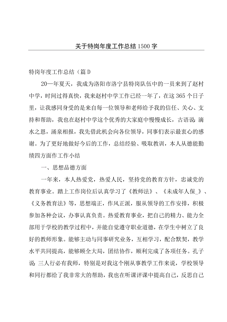 关于特岗年度工作总结1500字.docx_第1页