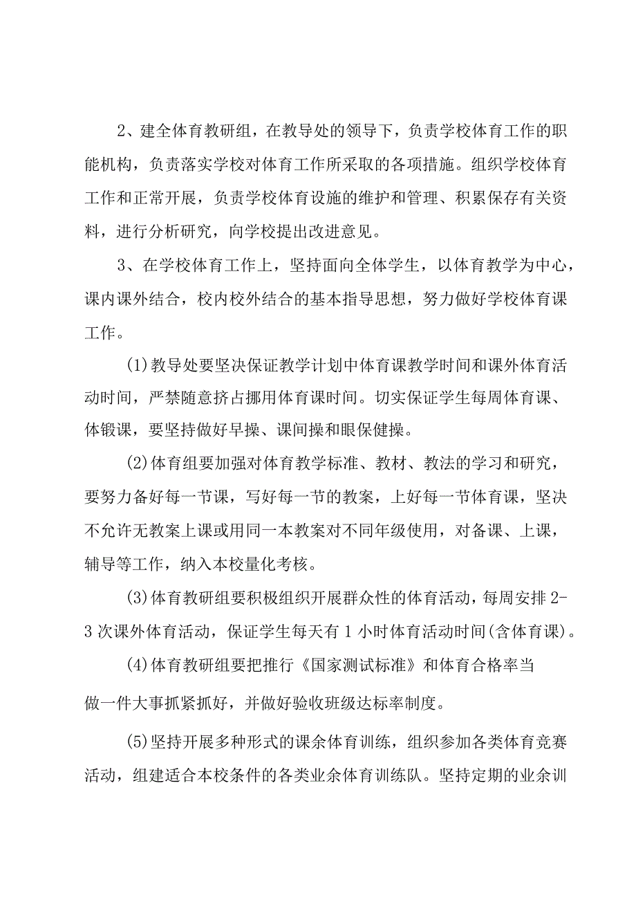 学校体育规章制度（8篇）.docx_第2页